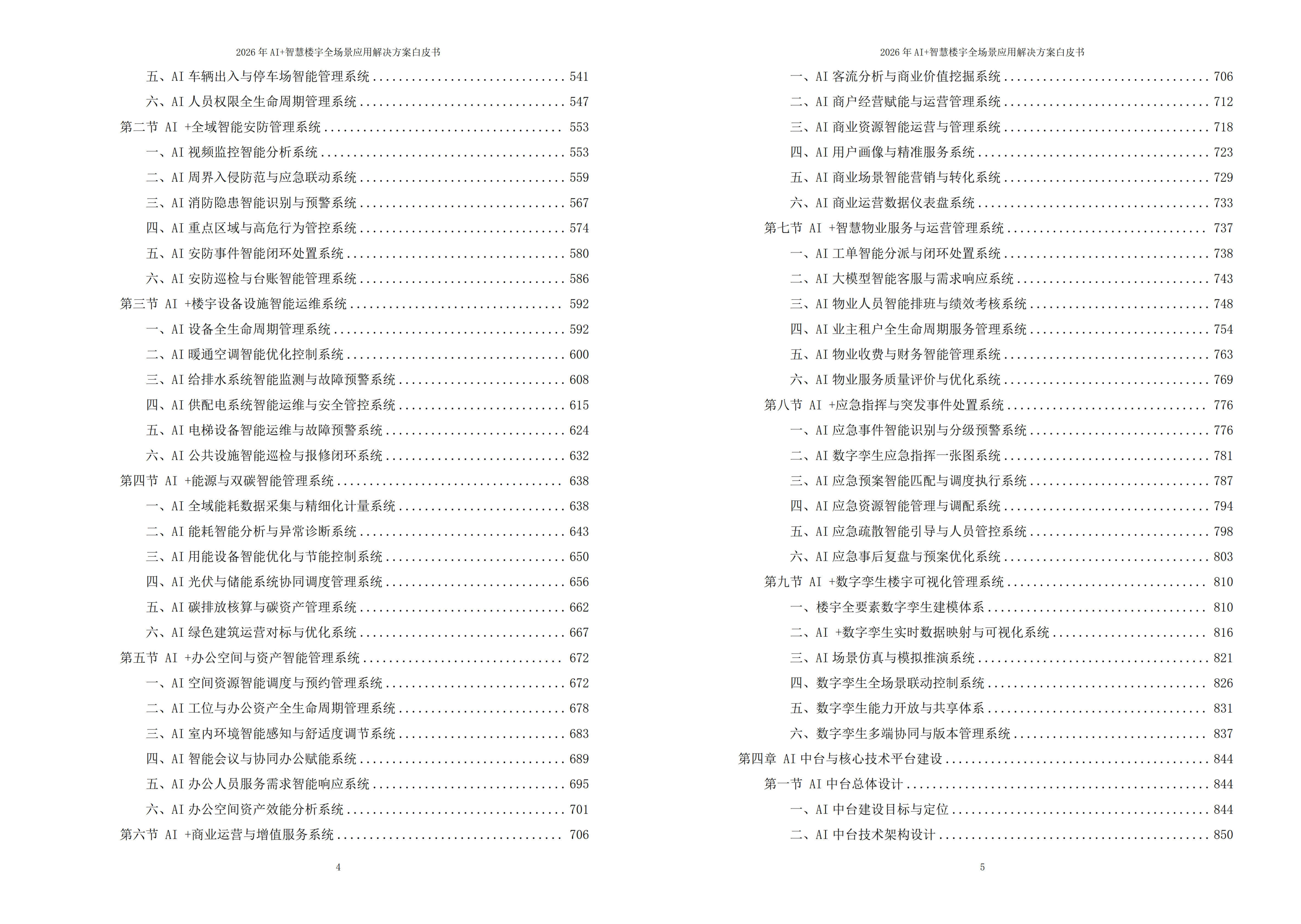 智慧楼宇解决方案