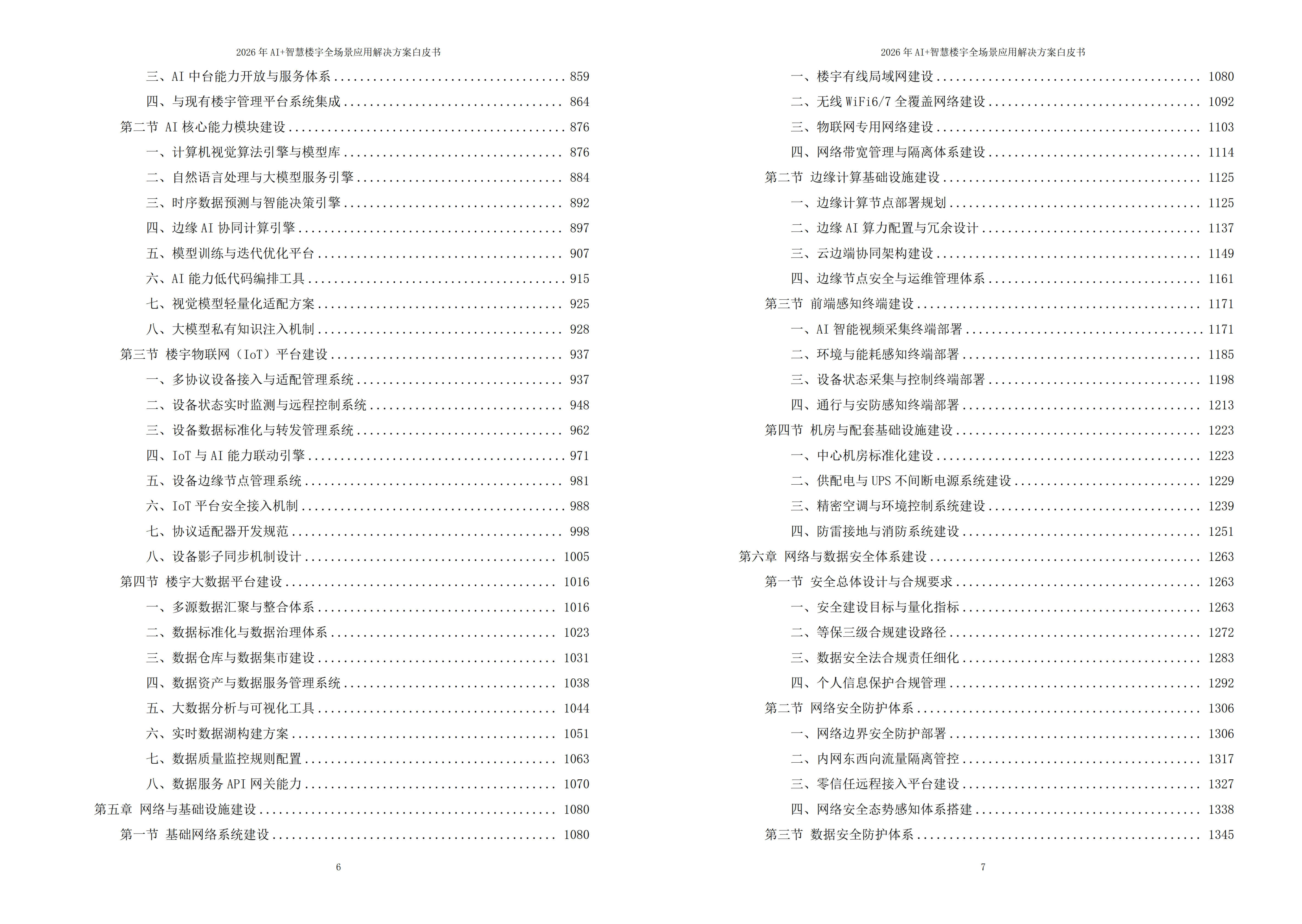 智慧楼宇解决方案