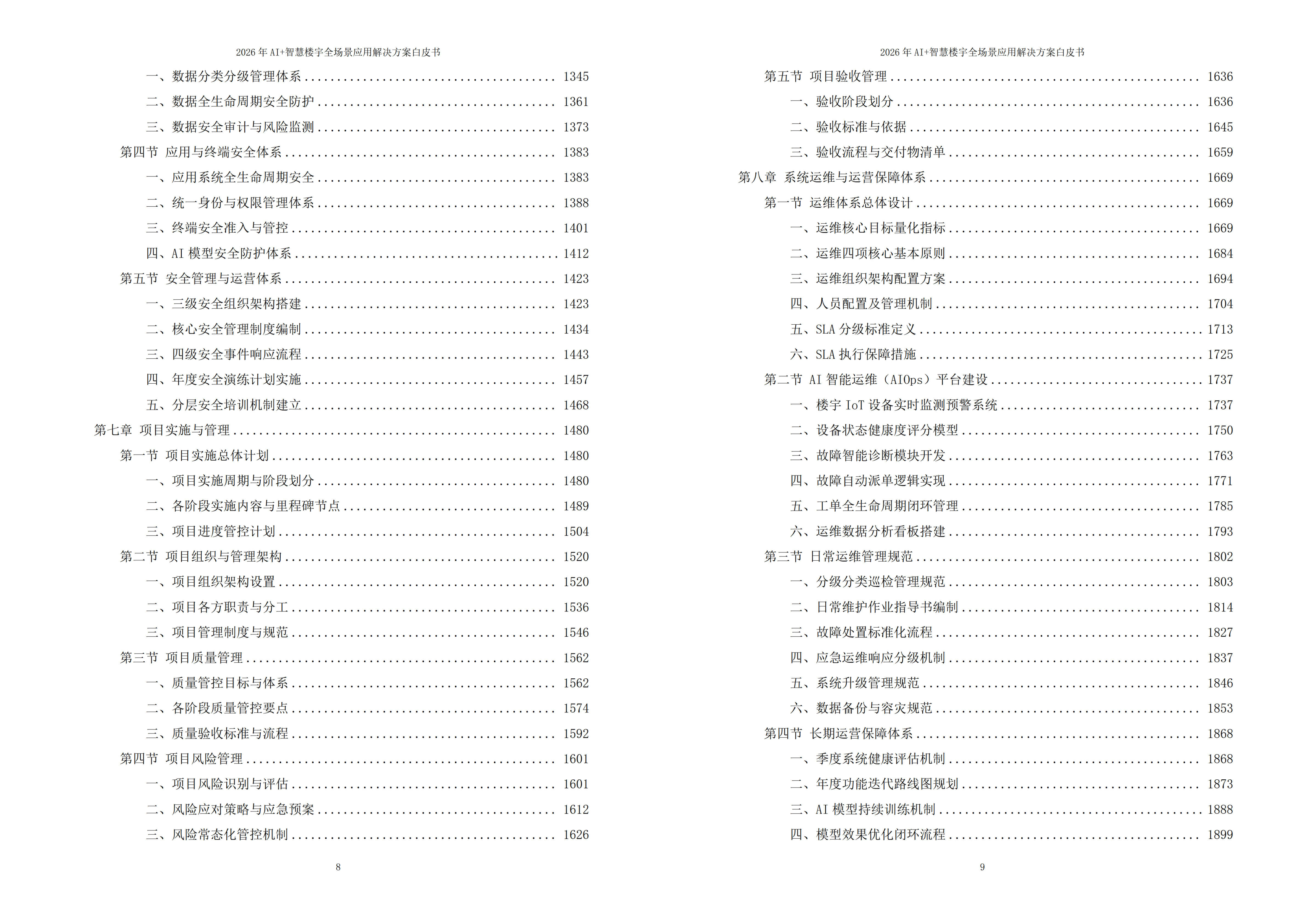 智慧楼宇解决方案