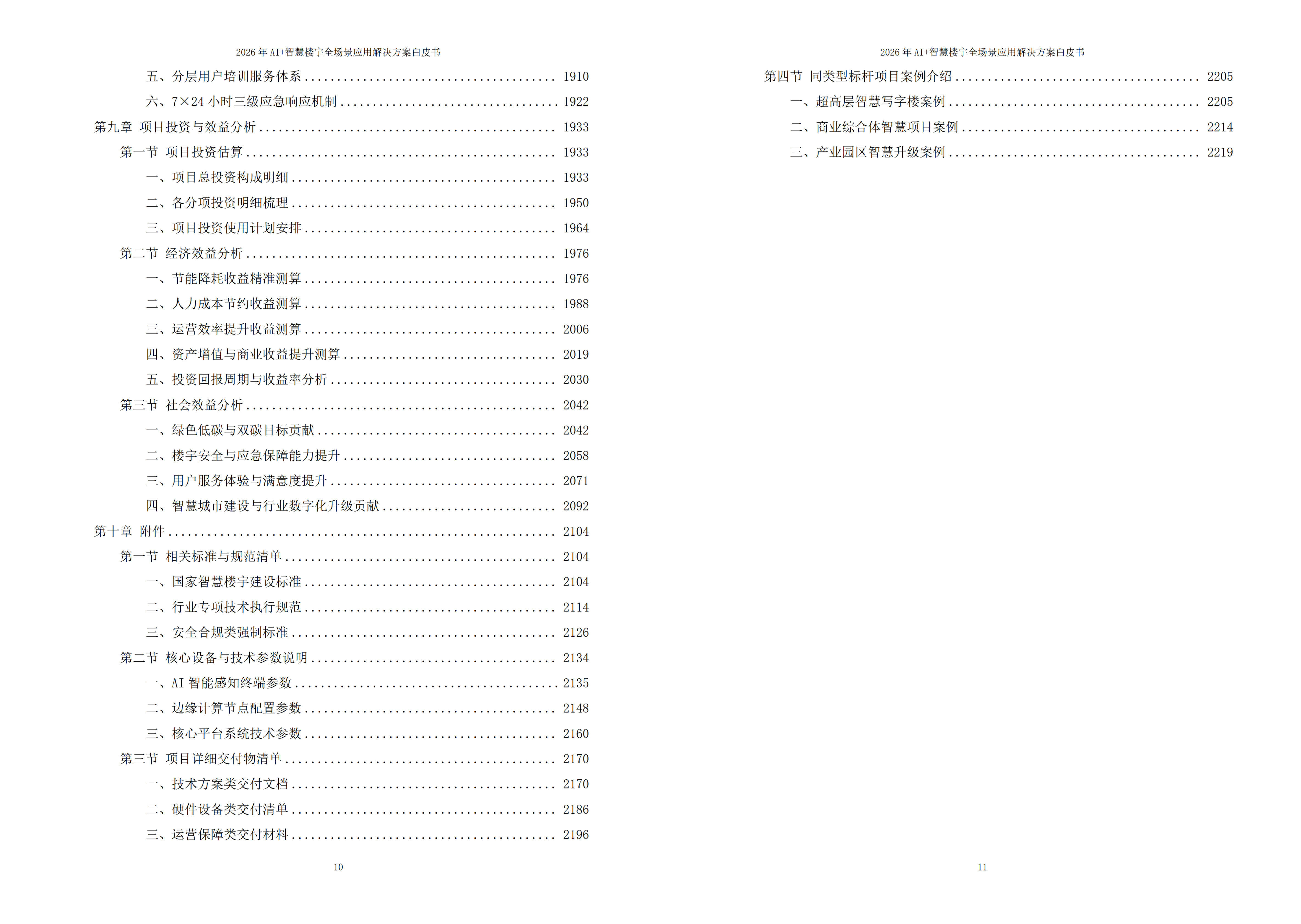 智慧楼宇解决方案