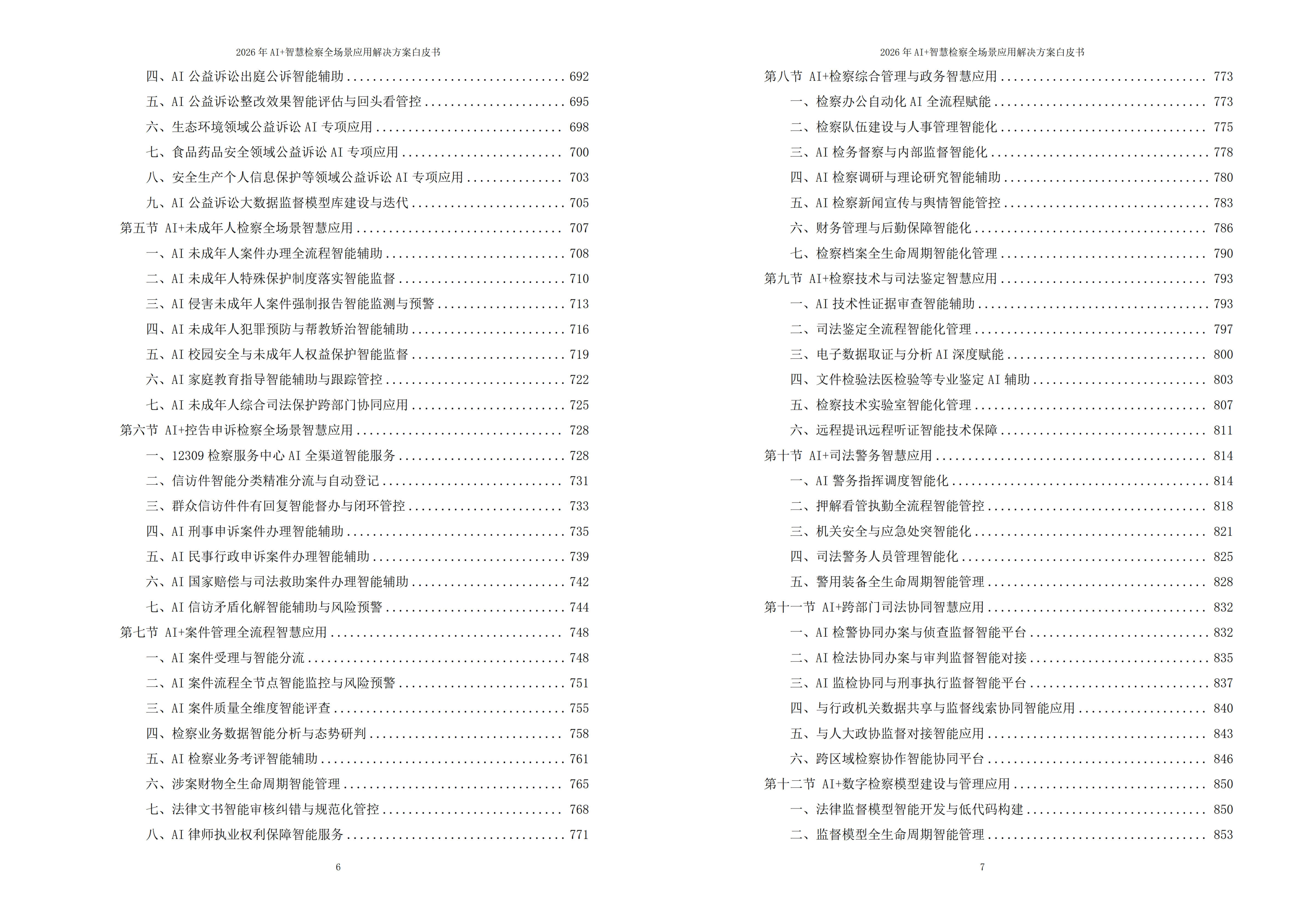 智慧检察解决方案