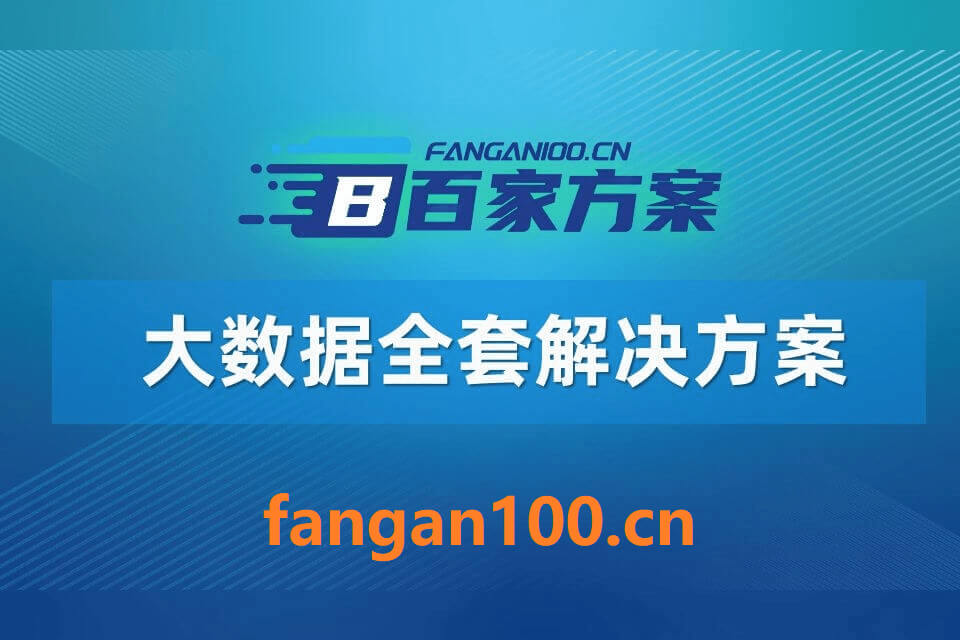 2026年AI+大数据全场景应用解决方案白皮书 – 全2270页下载