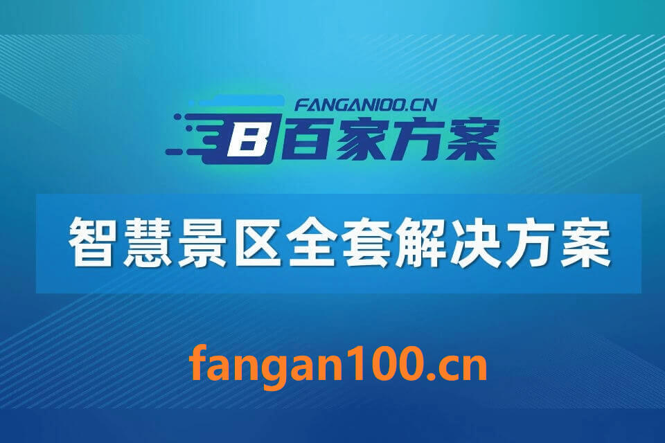 1021.jpg 2026年AI+智慧景区全场景应用解决方案白皮书 – 全1648页下载