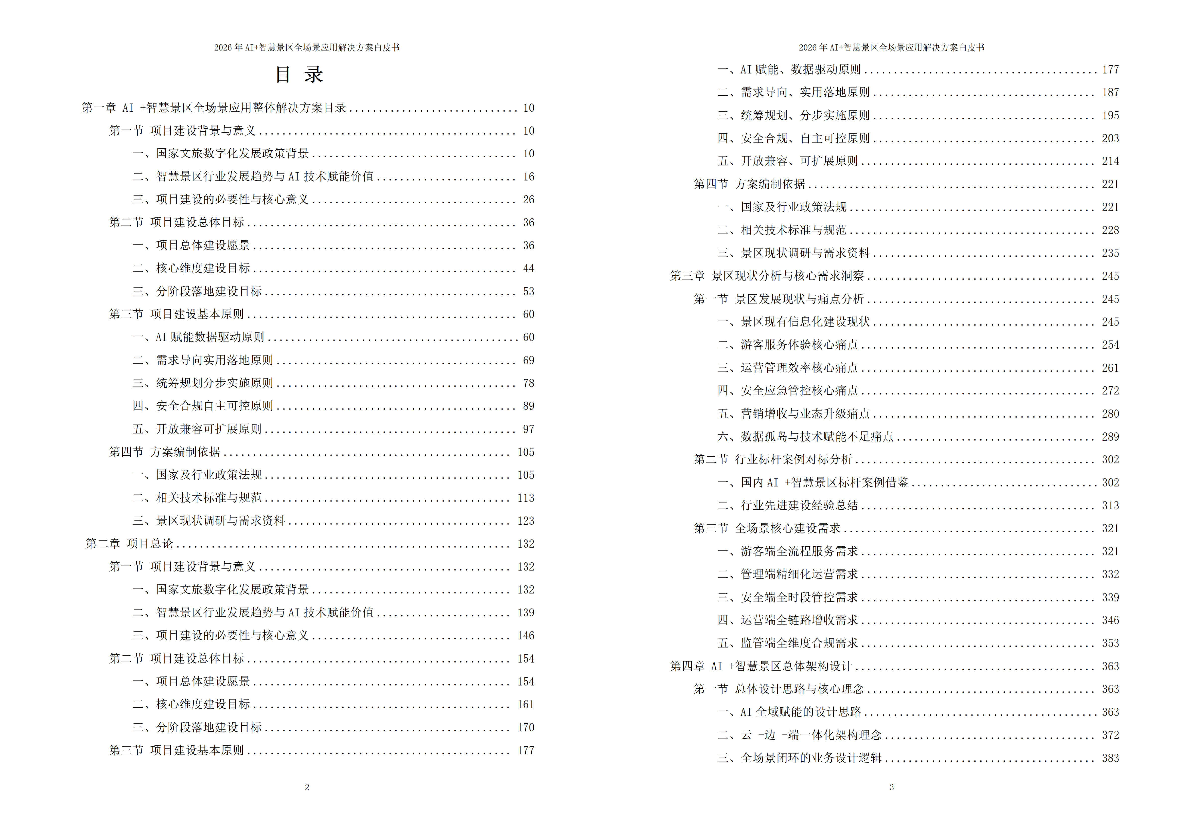 智慧景区解决方案