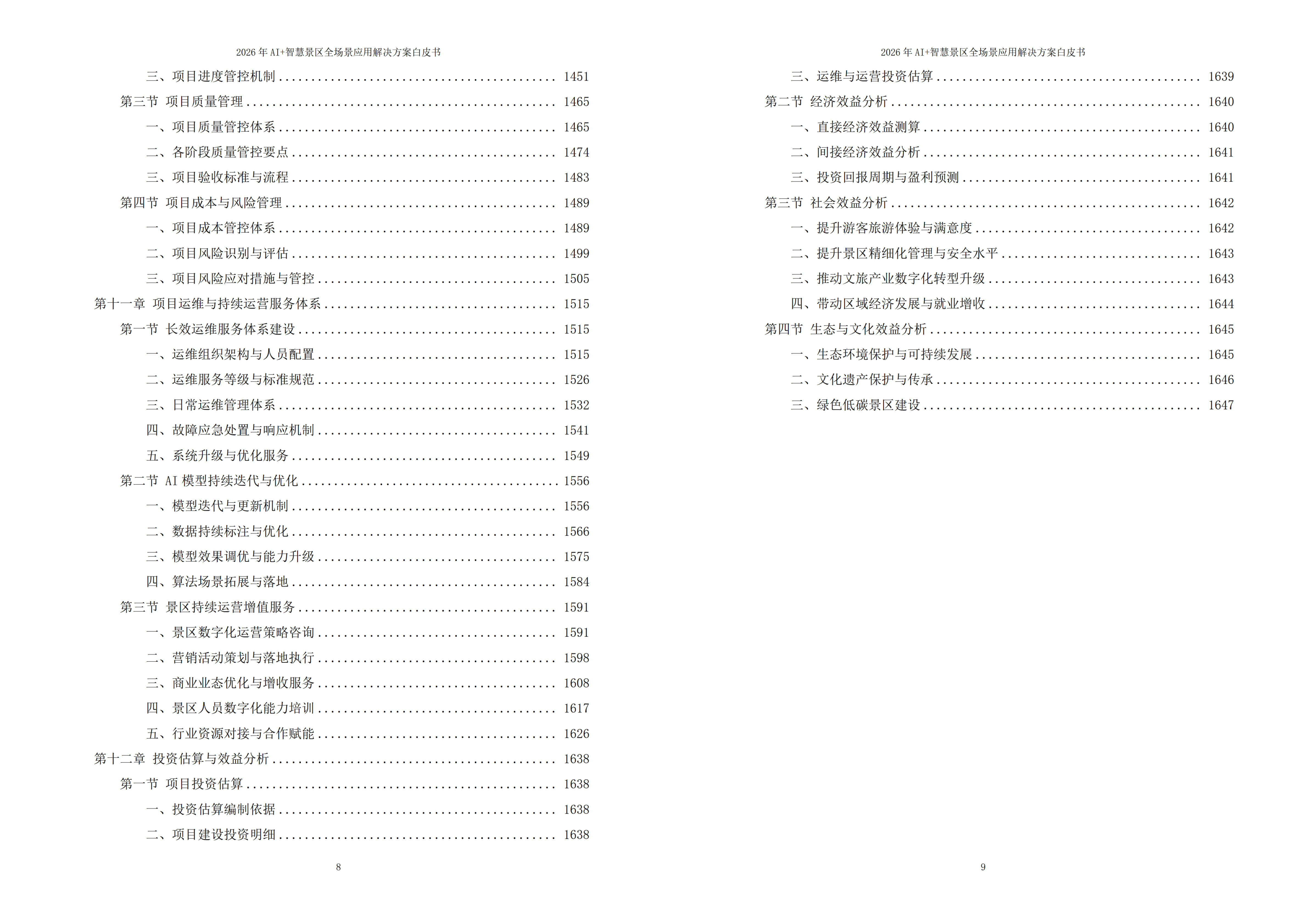 智慧景区解决方案
