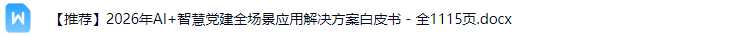 智慧党建解决方案
