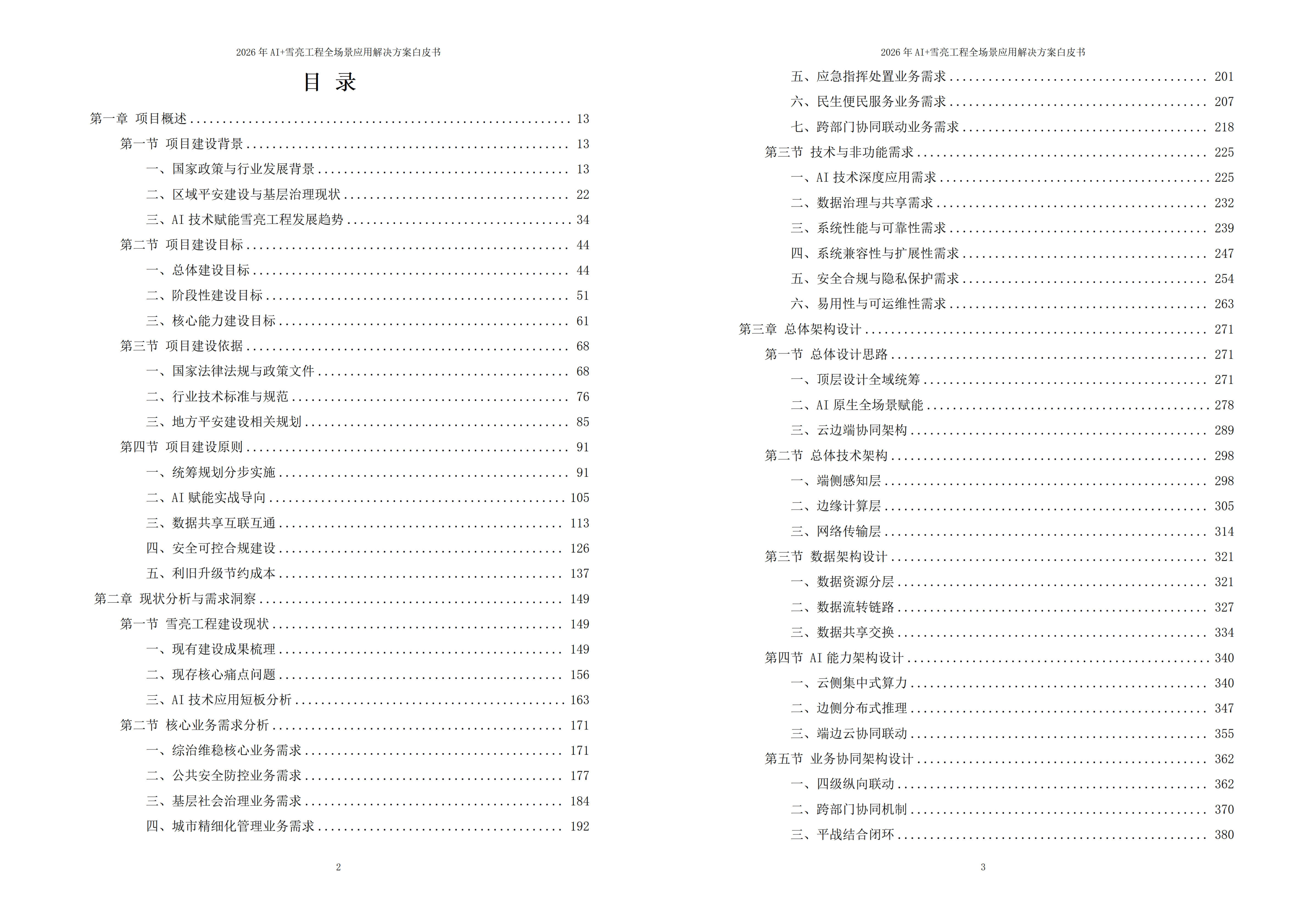 雪亮工程解决方案