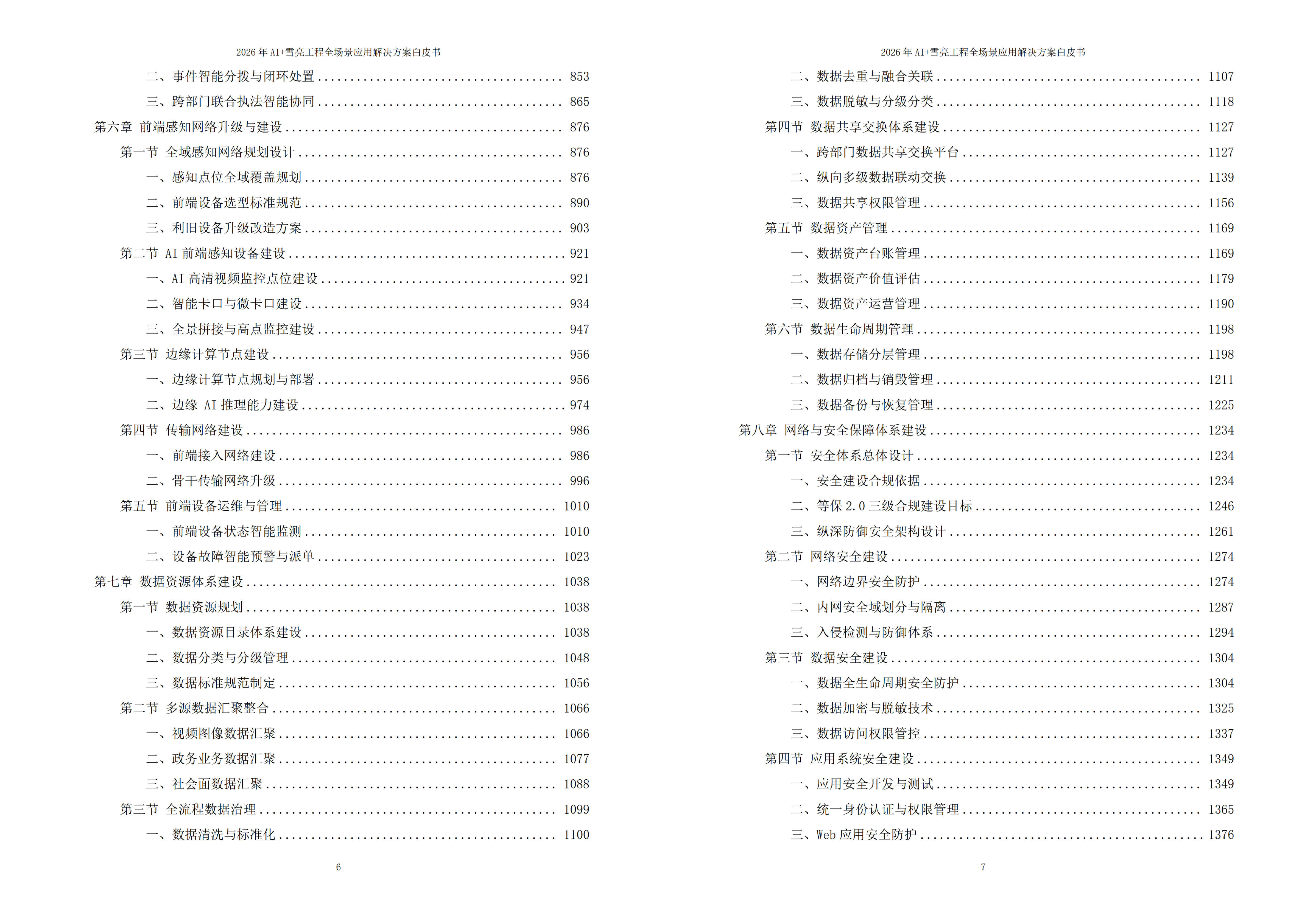 雪亮工程解决方案