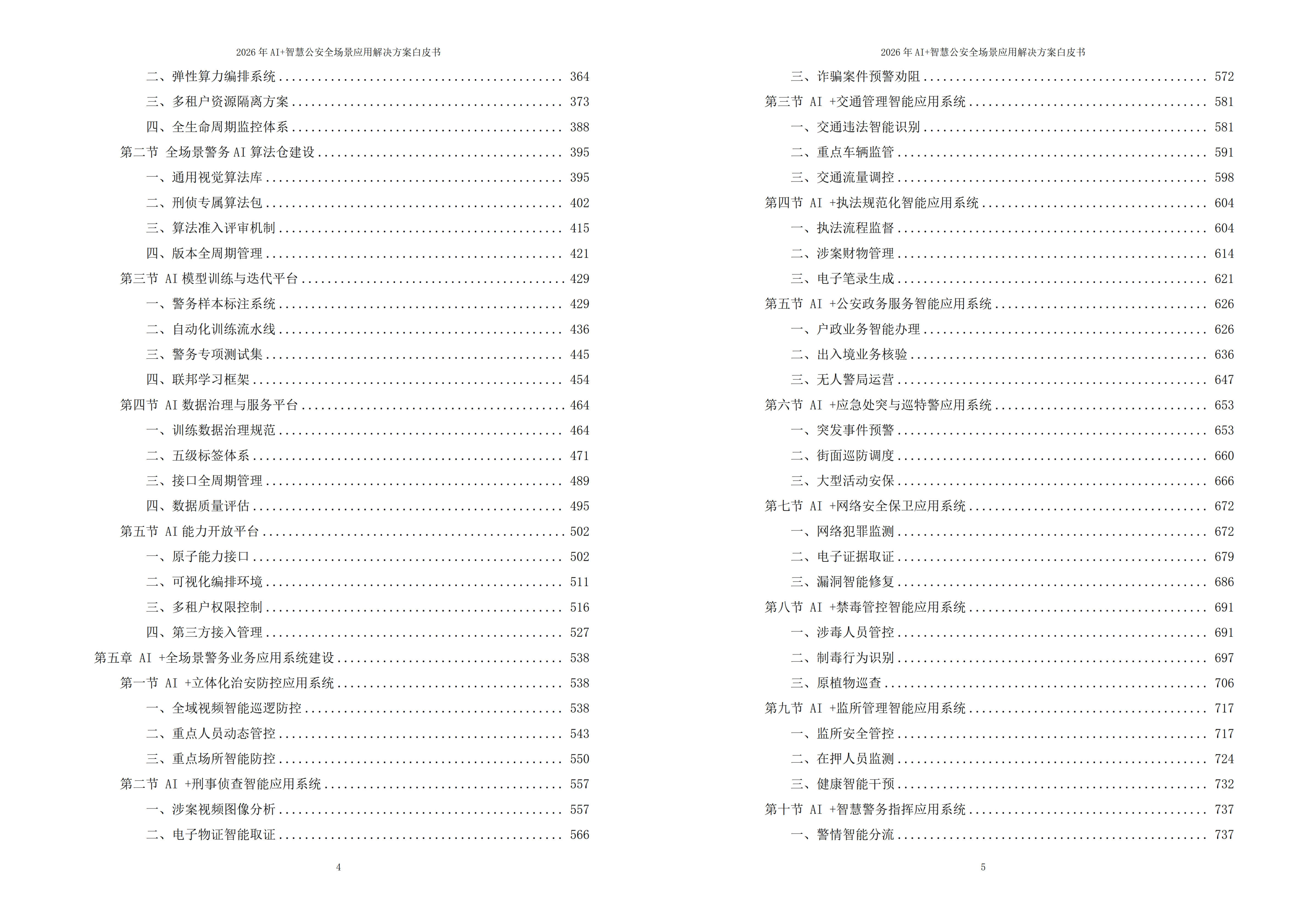 智慧公安解决方案