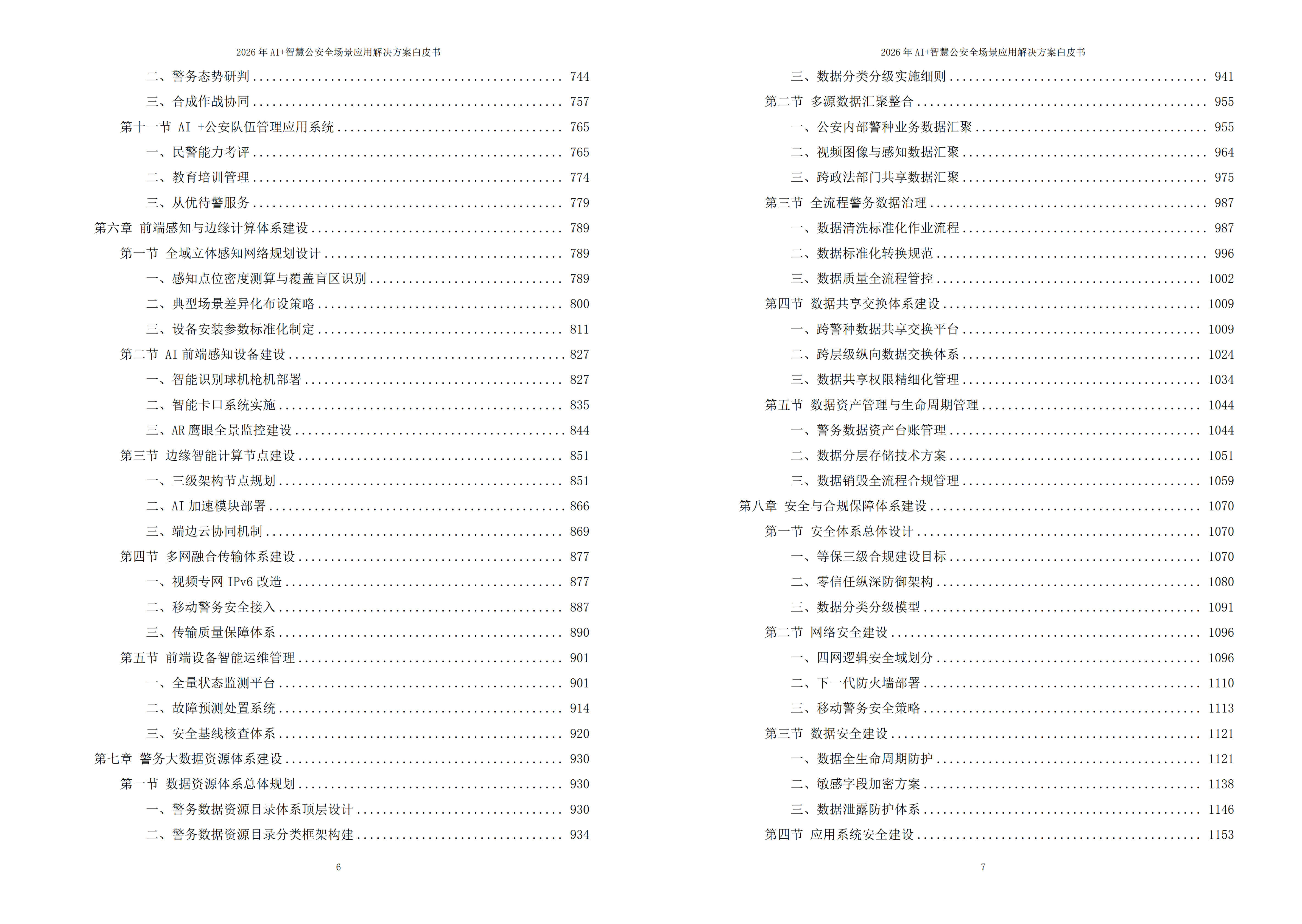 智慧公安解决方案