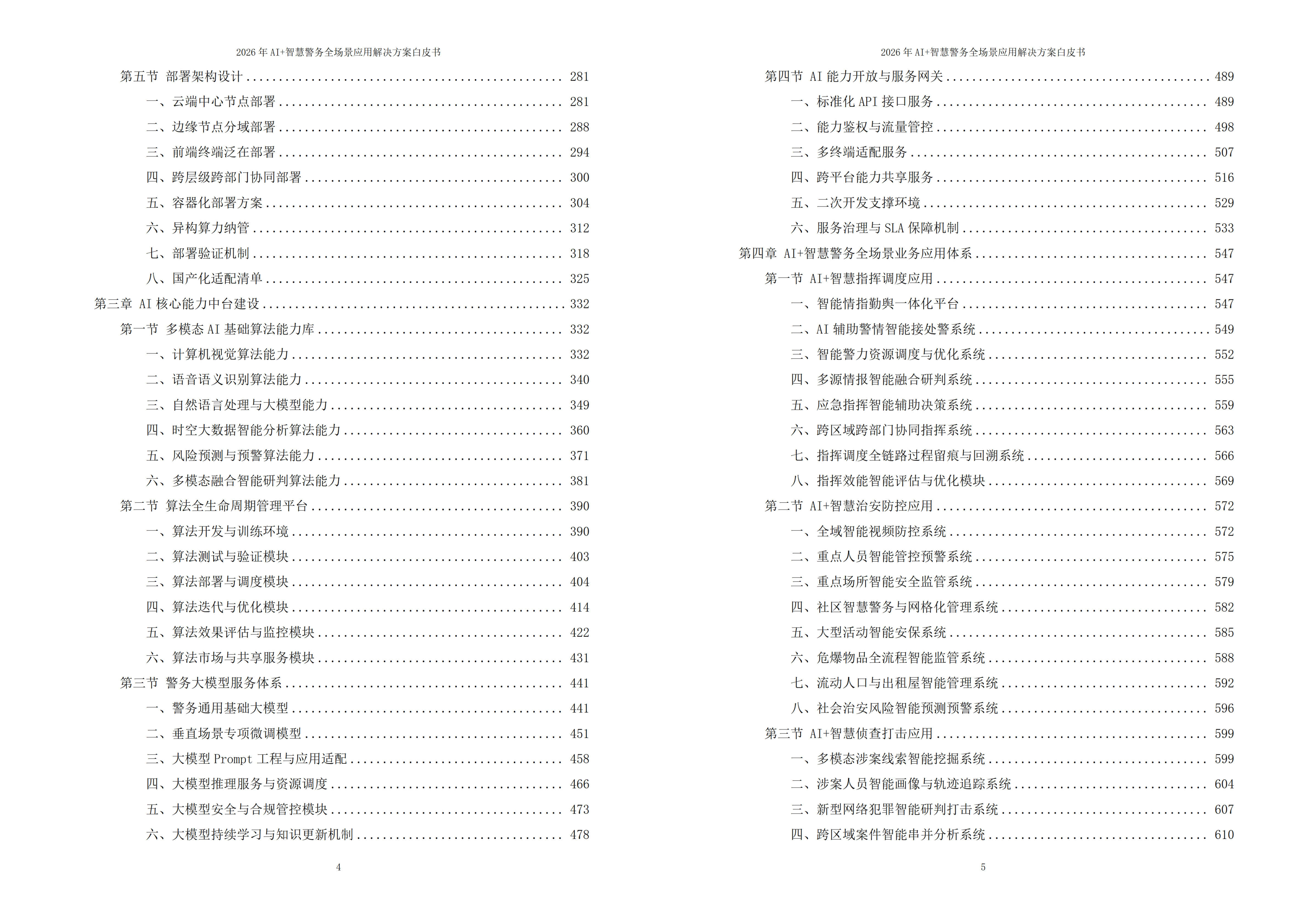 智慧警务解决方案
