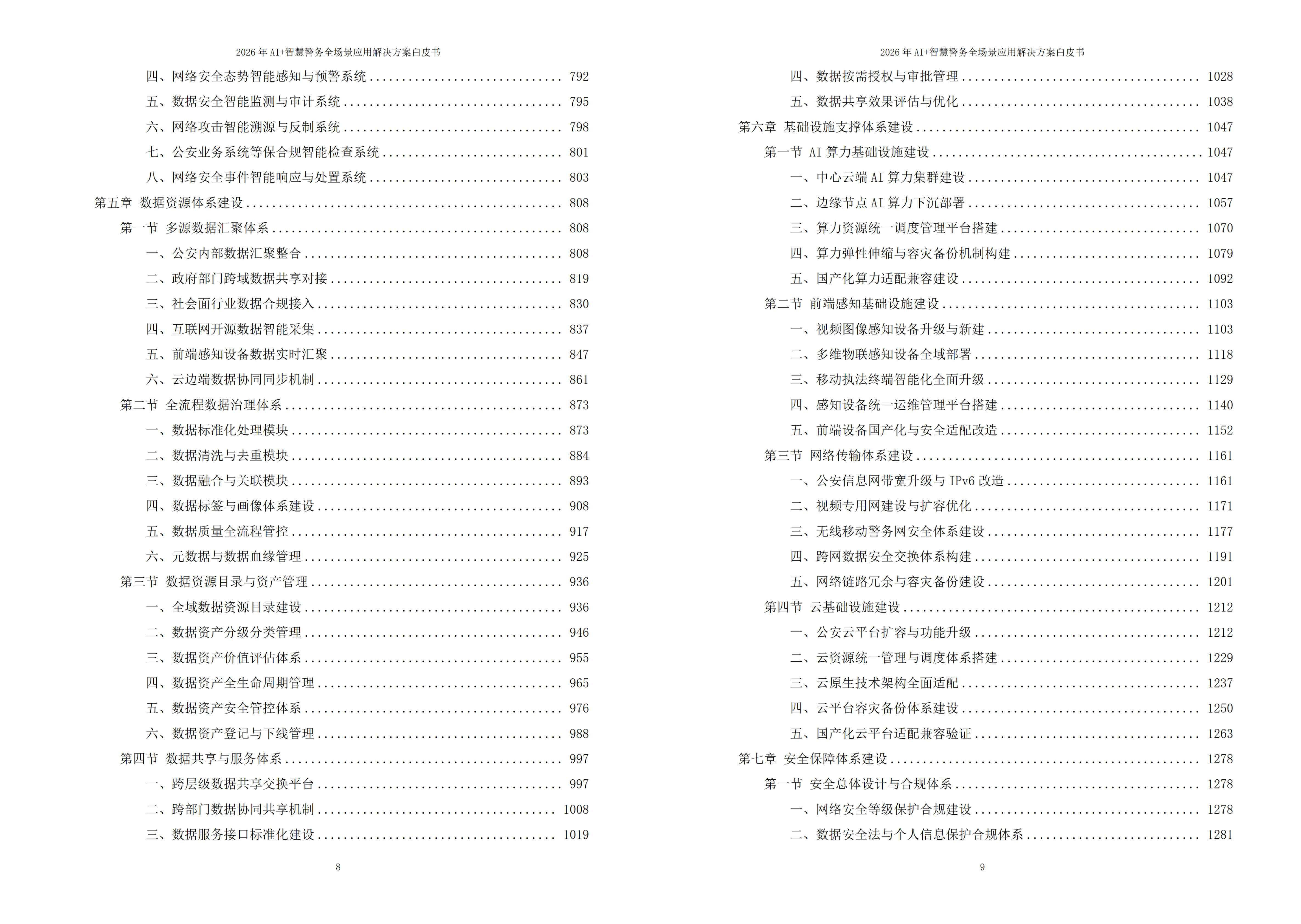 智慧警务解决方案