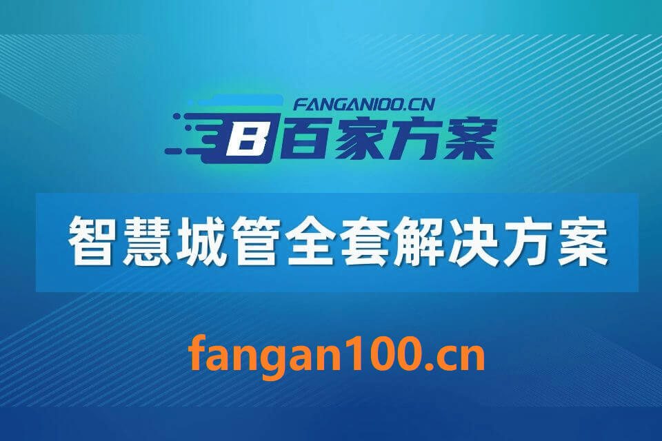 2026年AI+智慧城管全场景应用解决方案白皮书 – 全2675页下载
