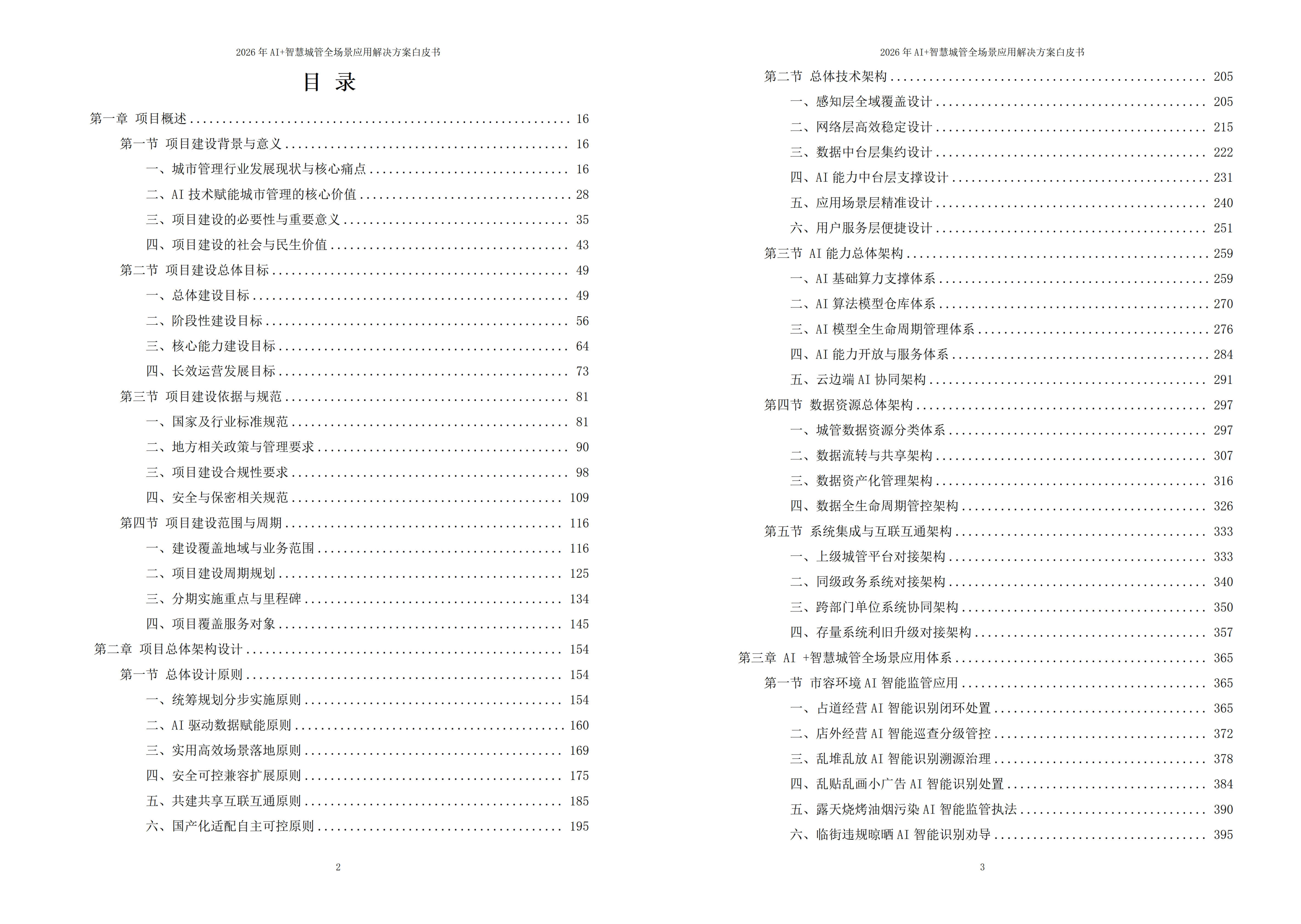 智慧城管解决方案