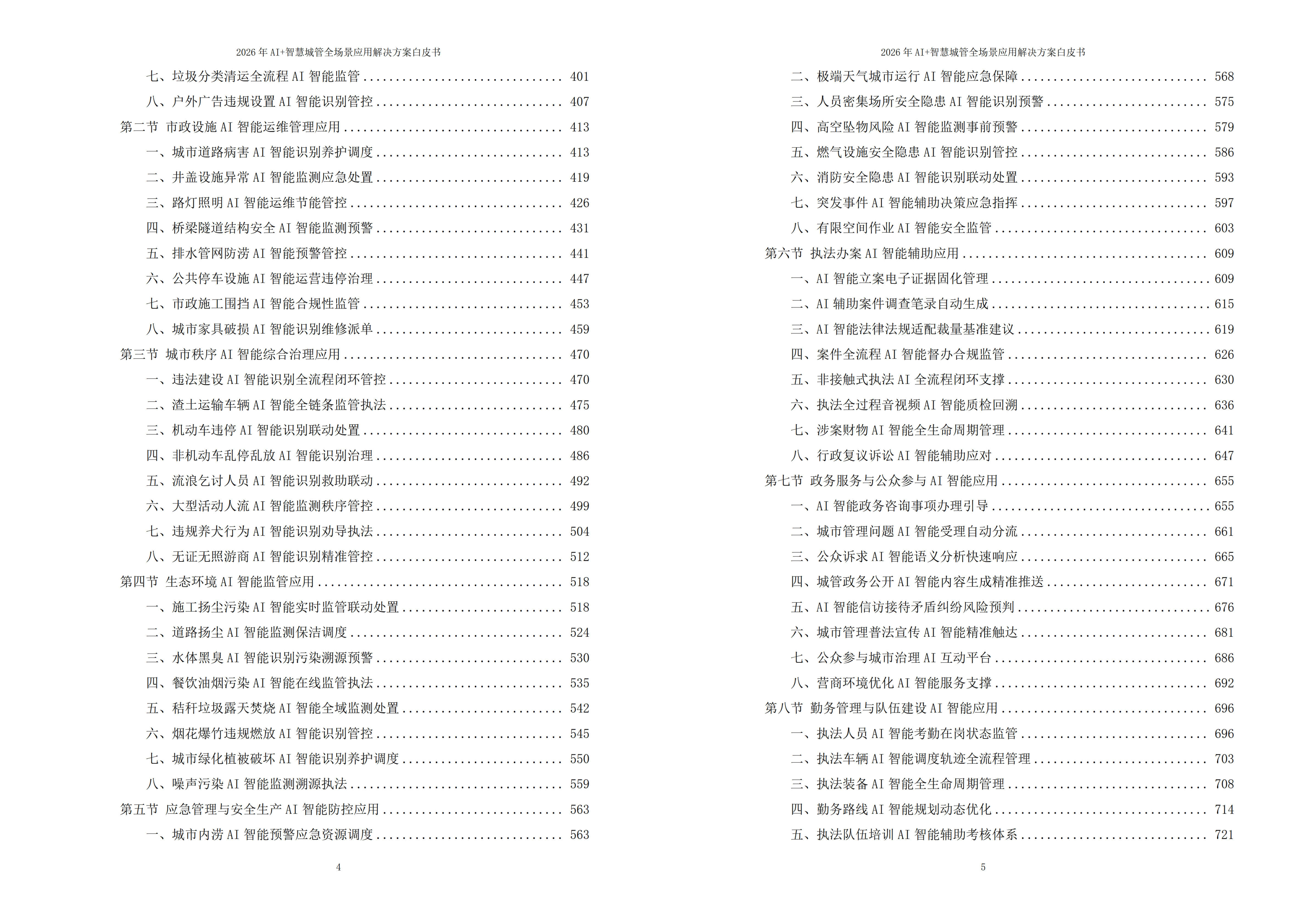 智慧城管解决方案