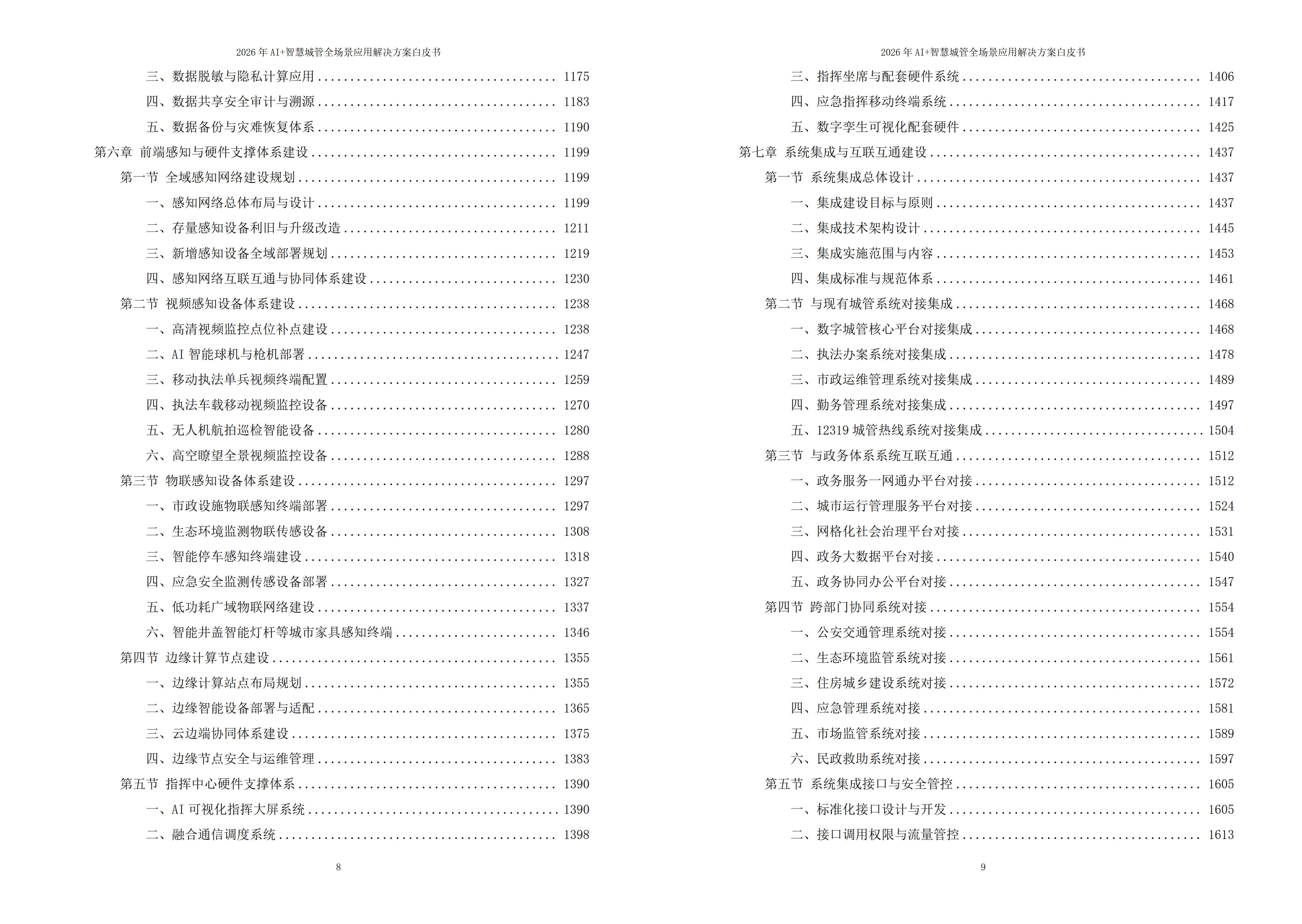 智慧城管解决方案