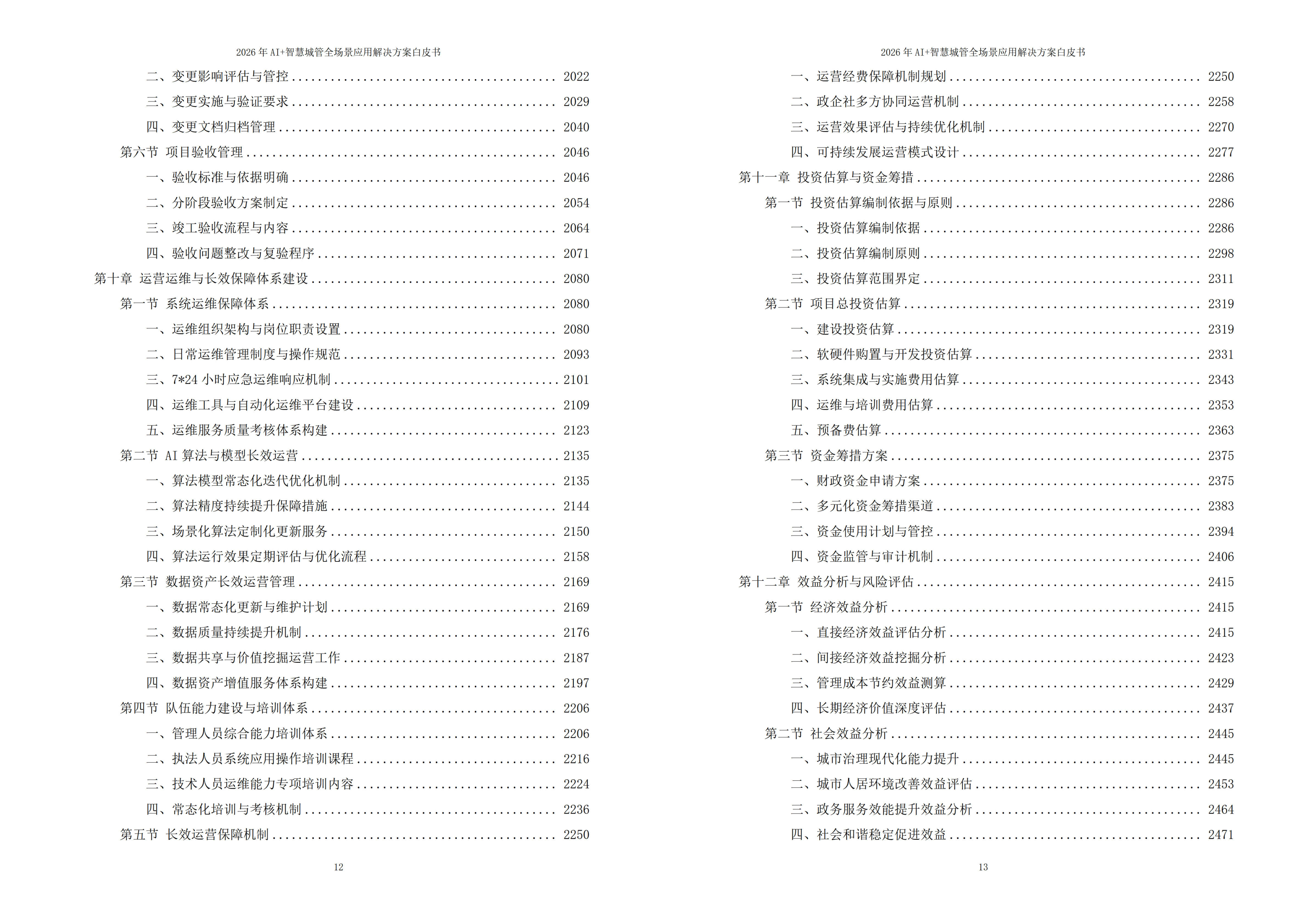 智慧城管解决方案