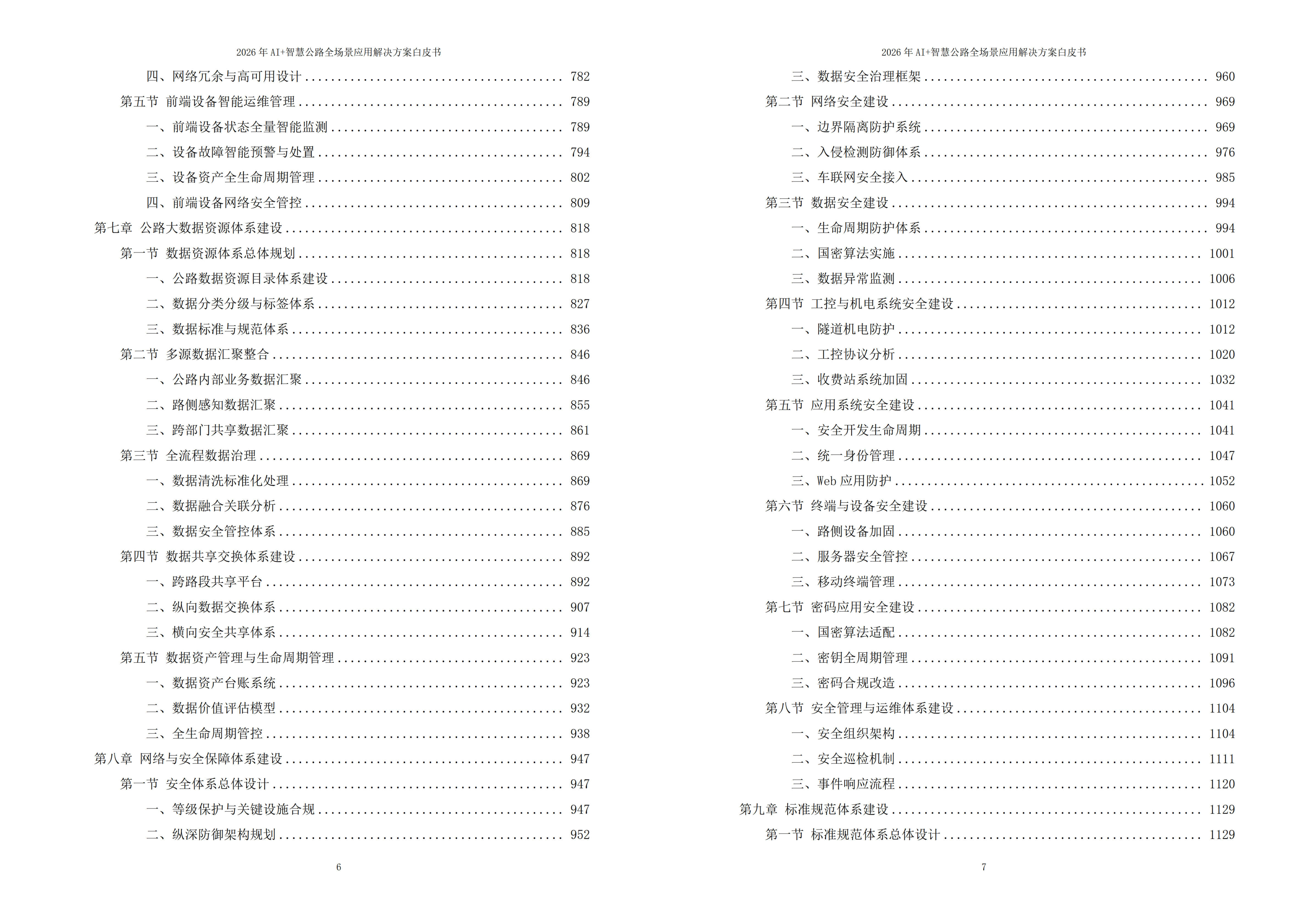 智慧公路解决方案