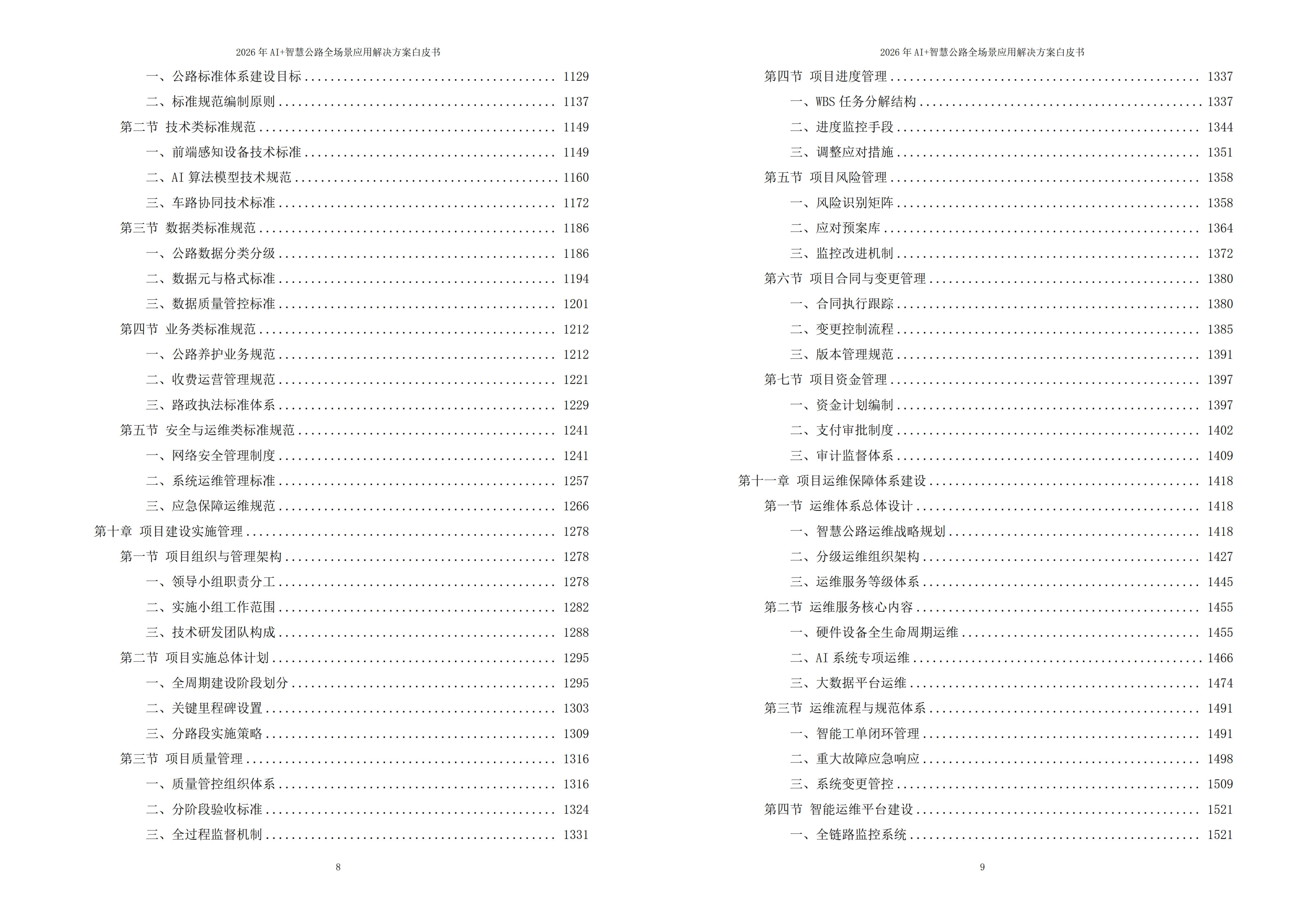 智慧公路解决方案