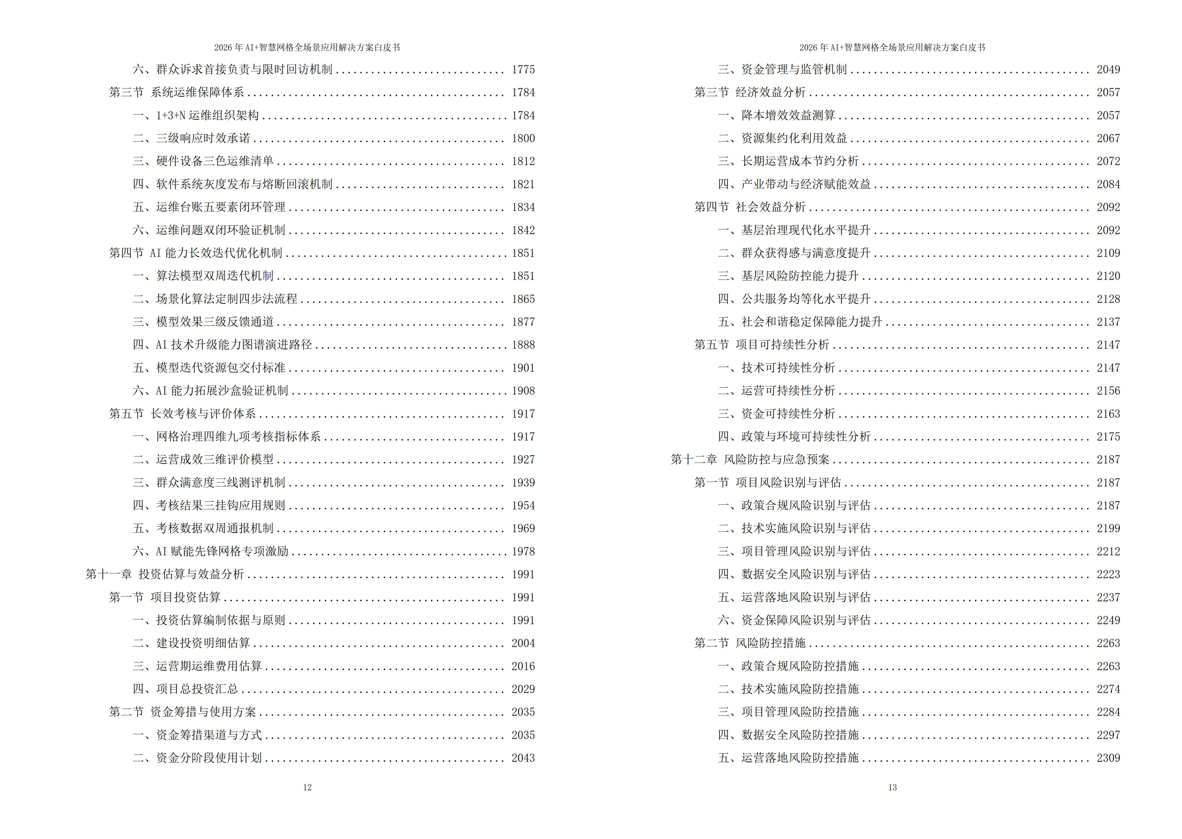 智慧网格解决方案
