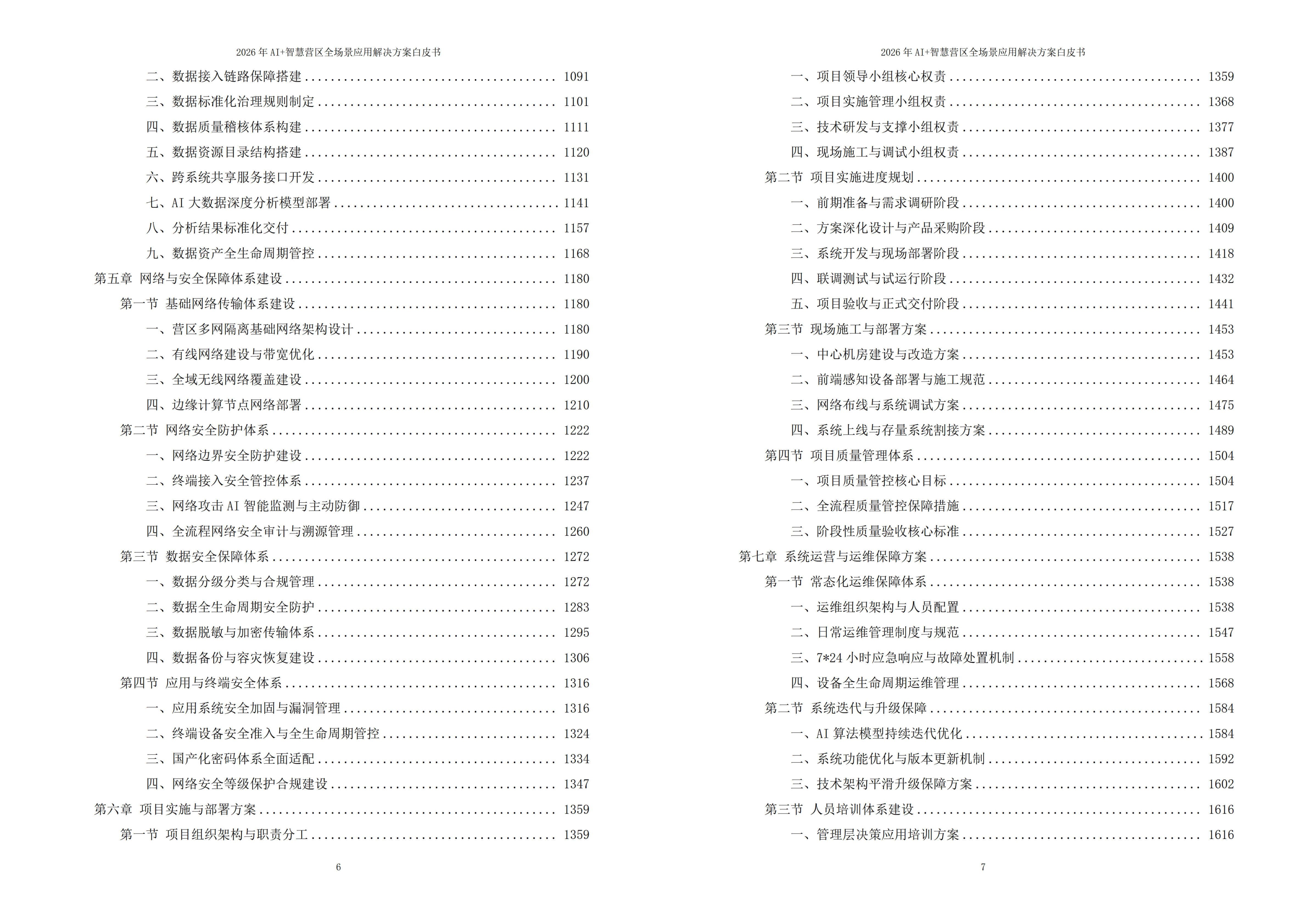 智慧营区解决方案
