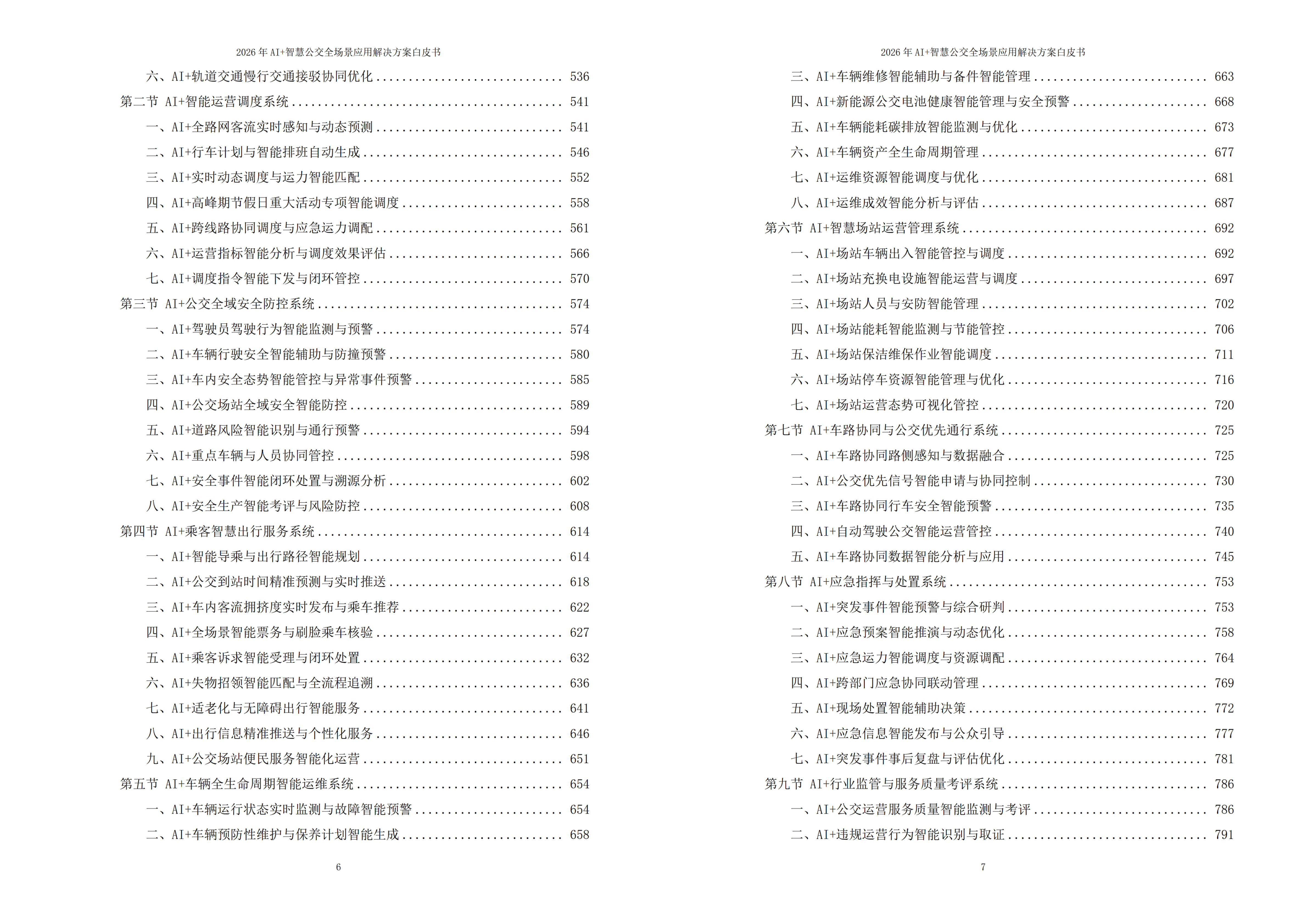 智慧公交解决方案