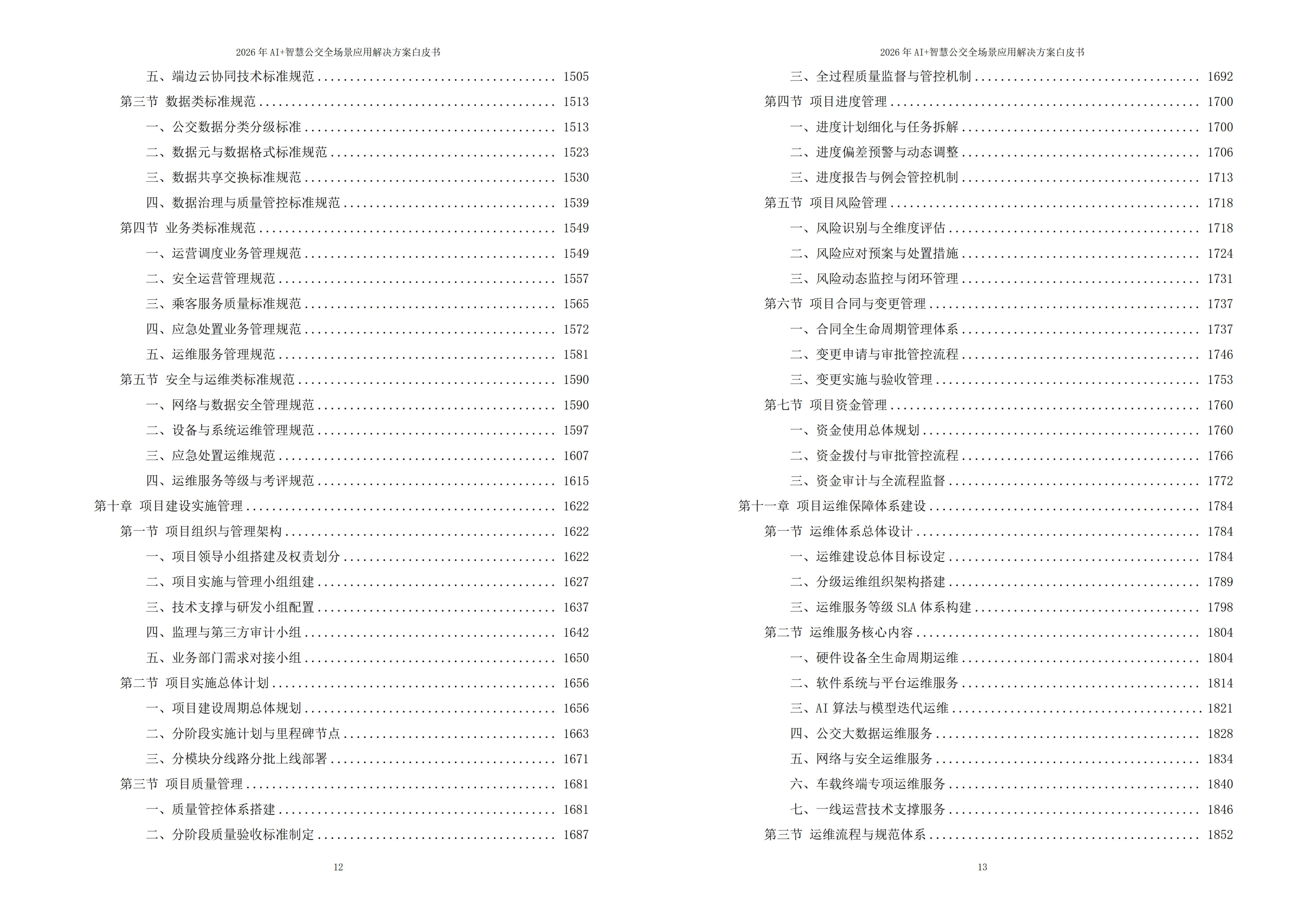 智慧公交解决方案