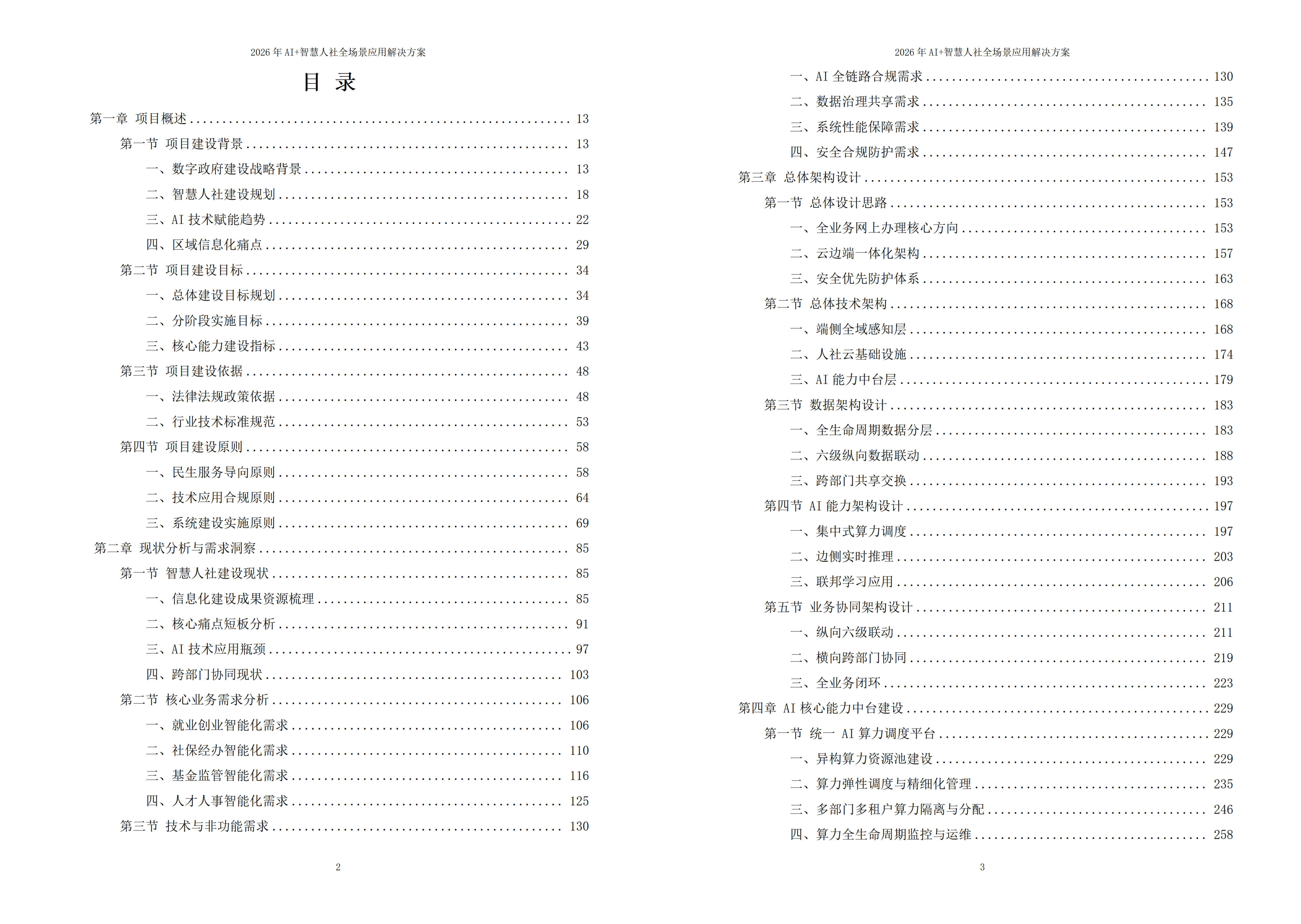 智慧人社解决方案