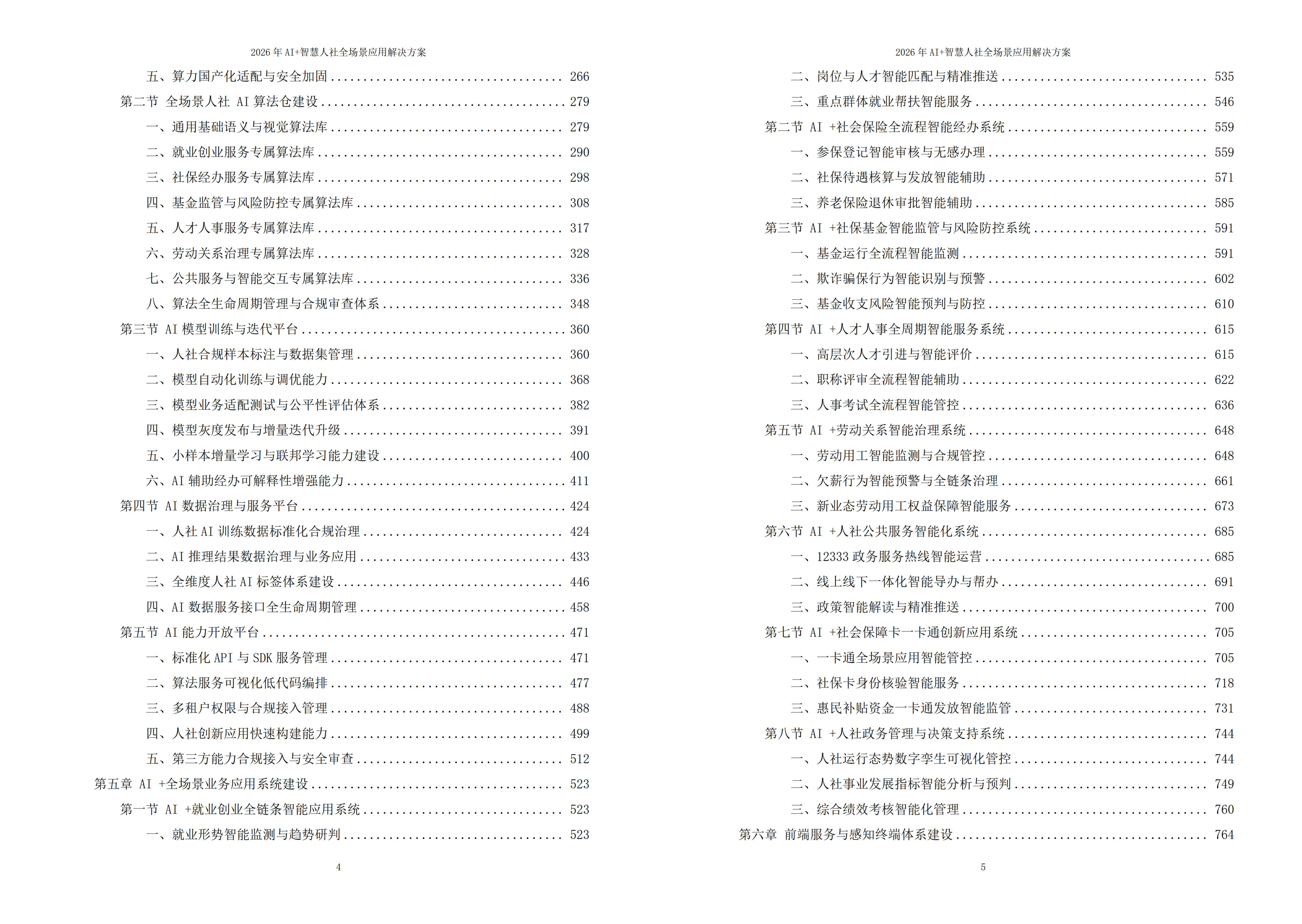 智慧人社解决方案
