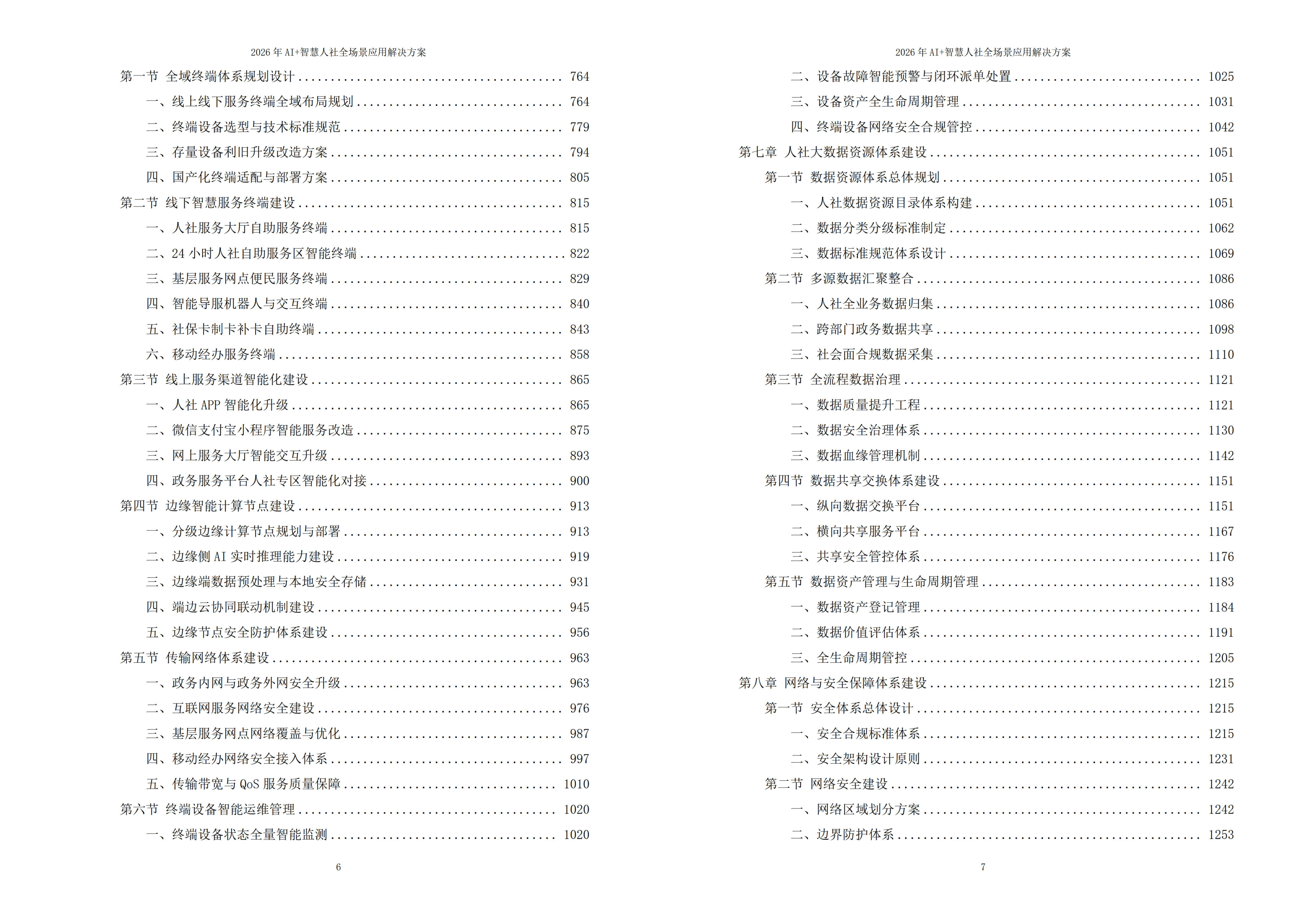 智慧人社解决方案