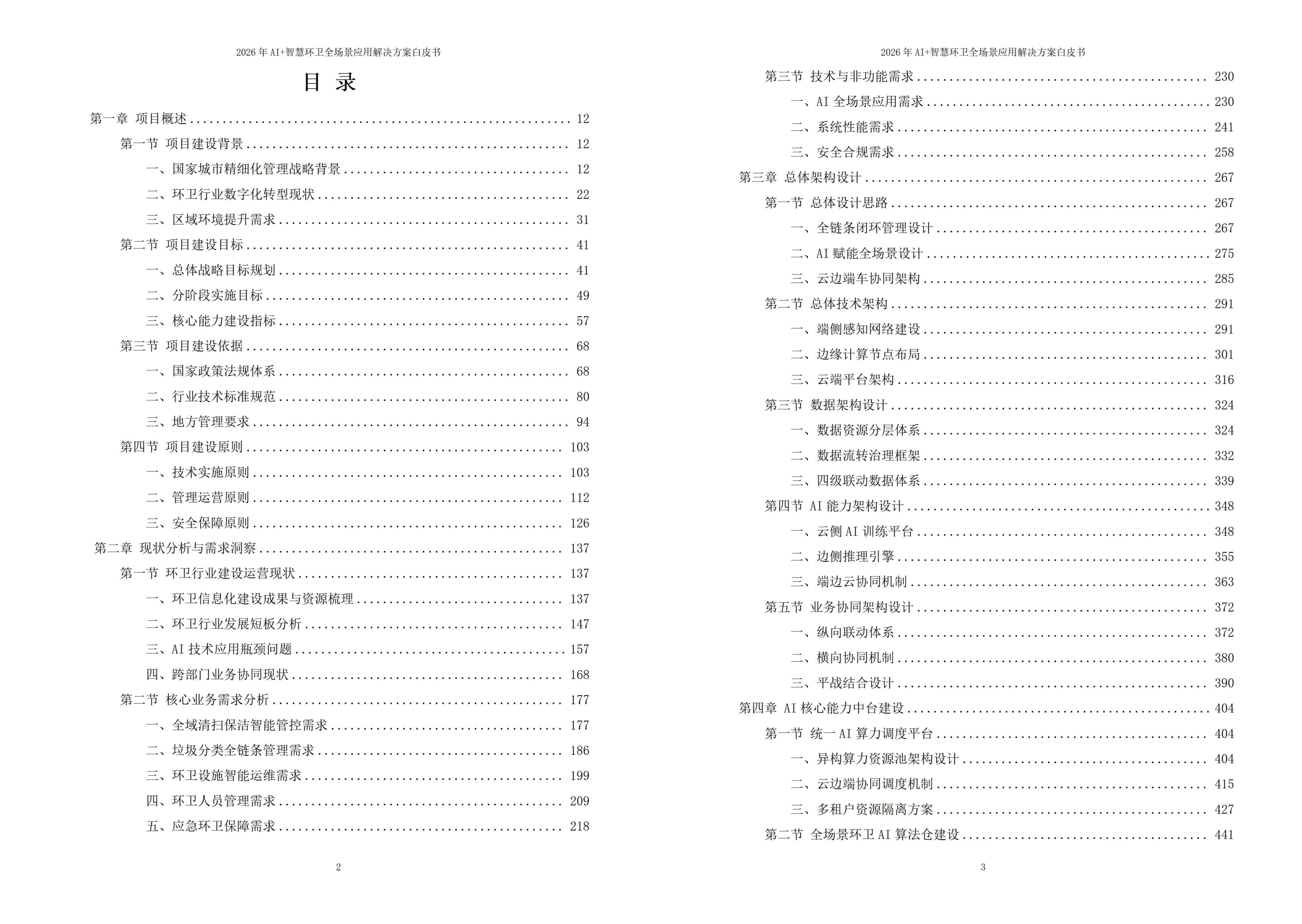 智慧环卫解决方案