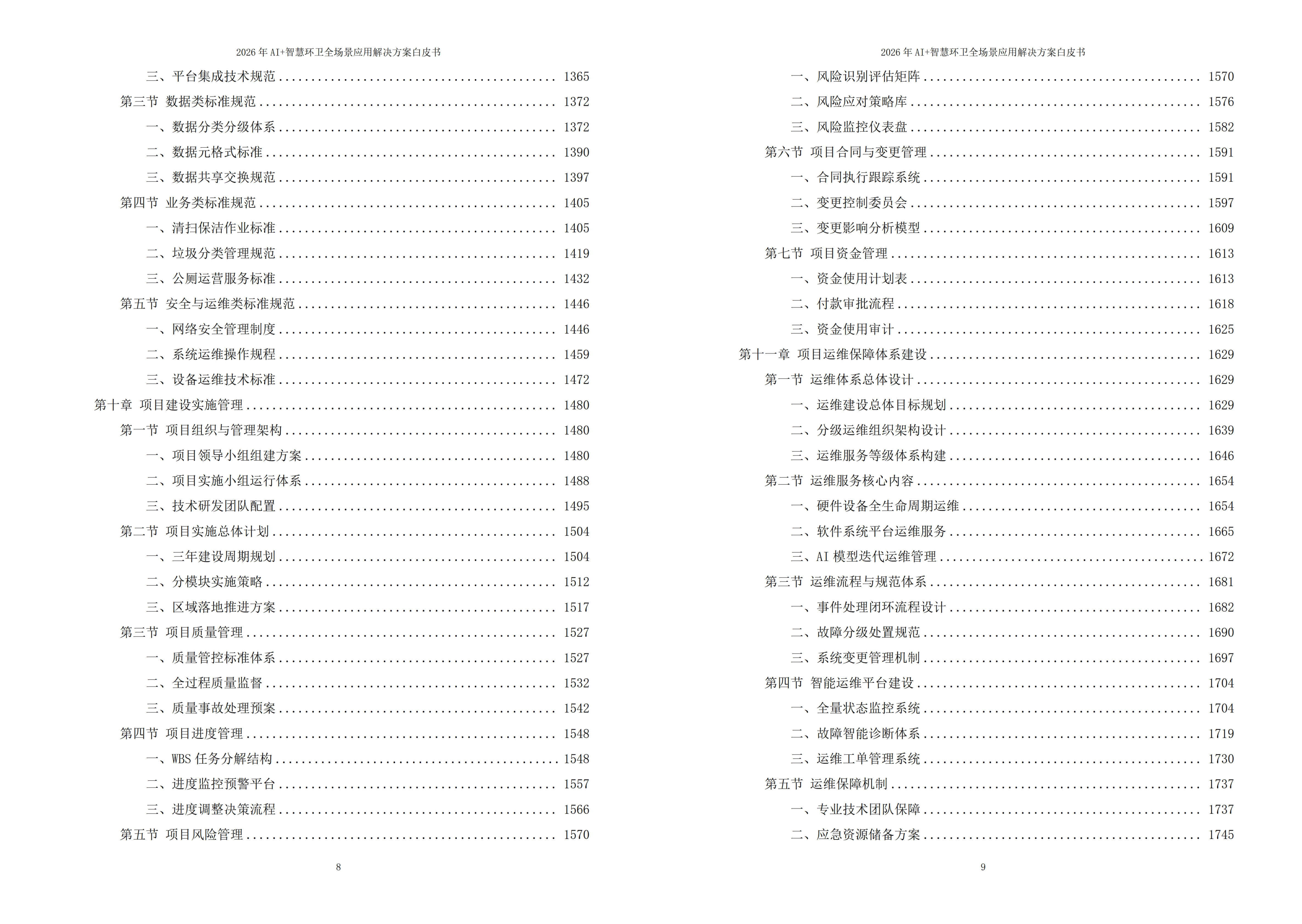 智慧环卫解决方案
