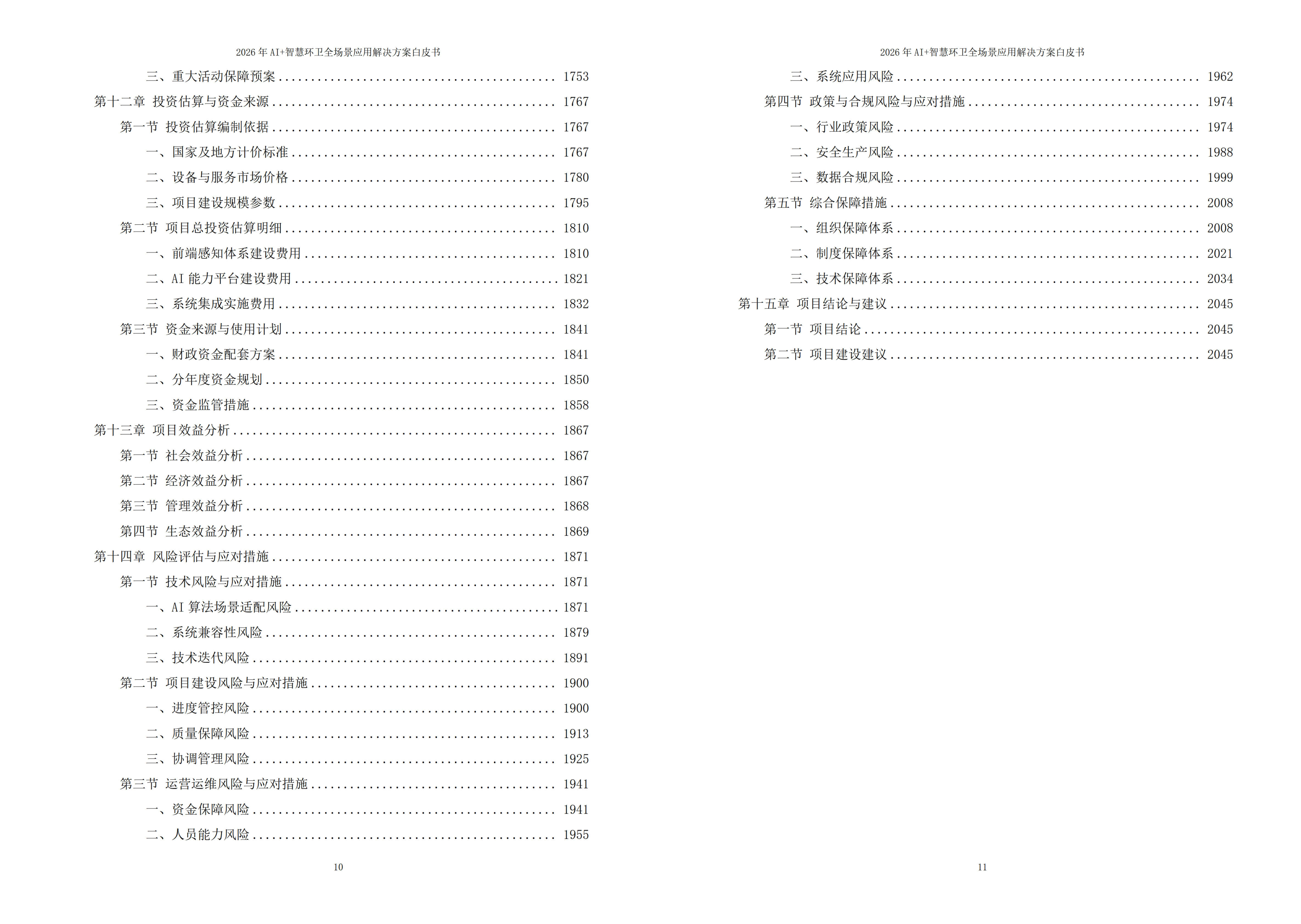 智慧环卫解决方案