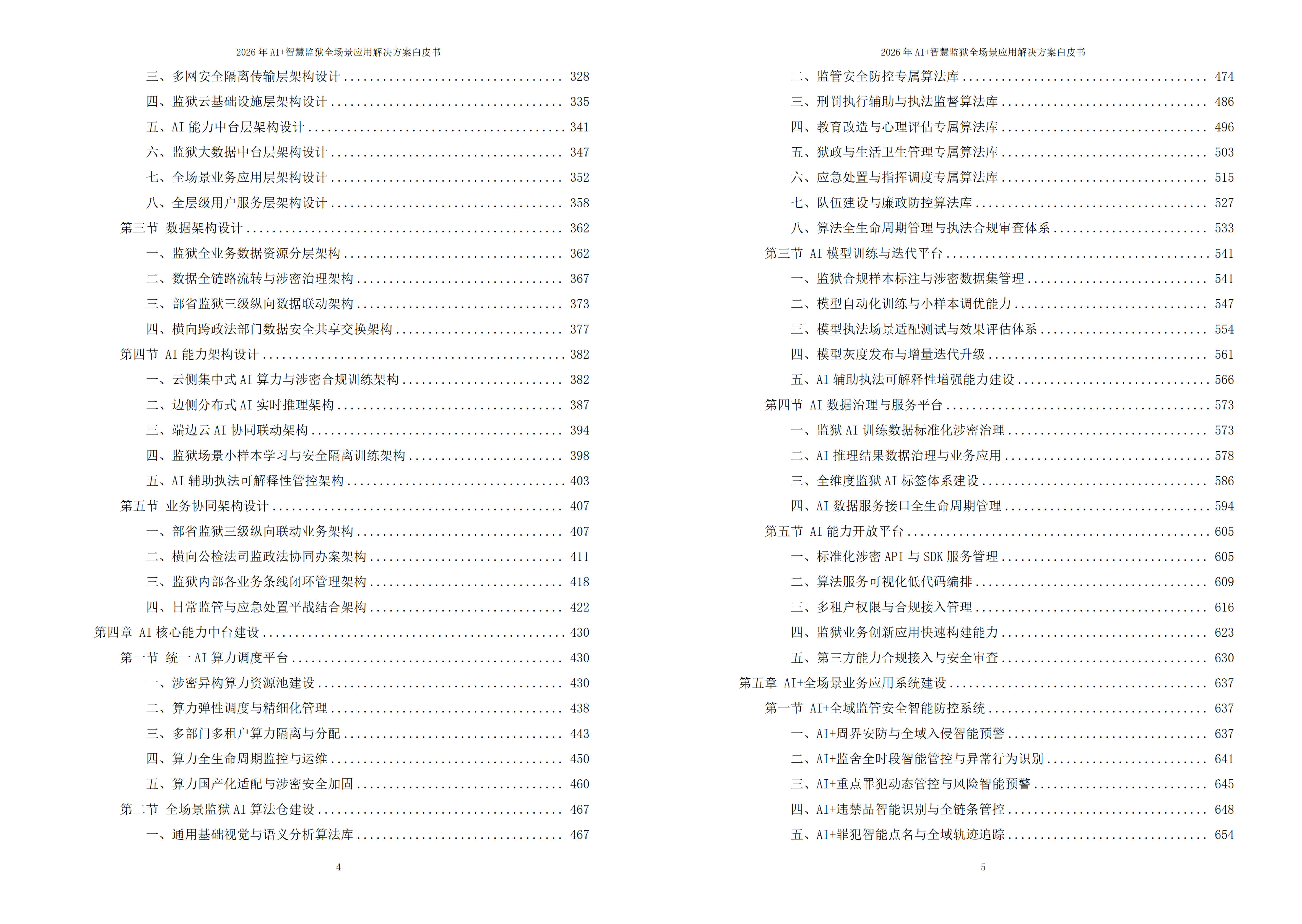 智慧监狱解决方案