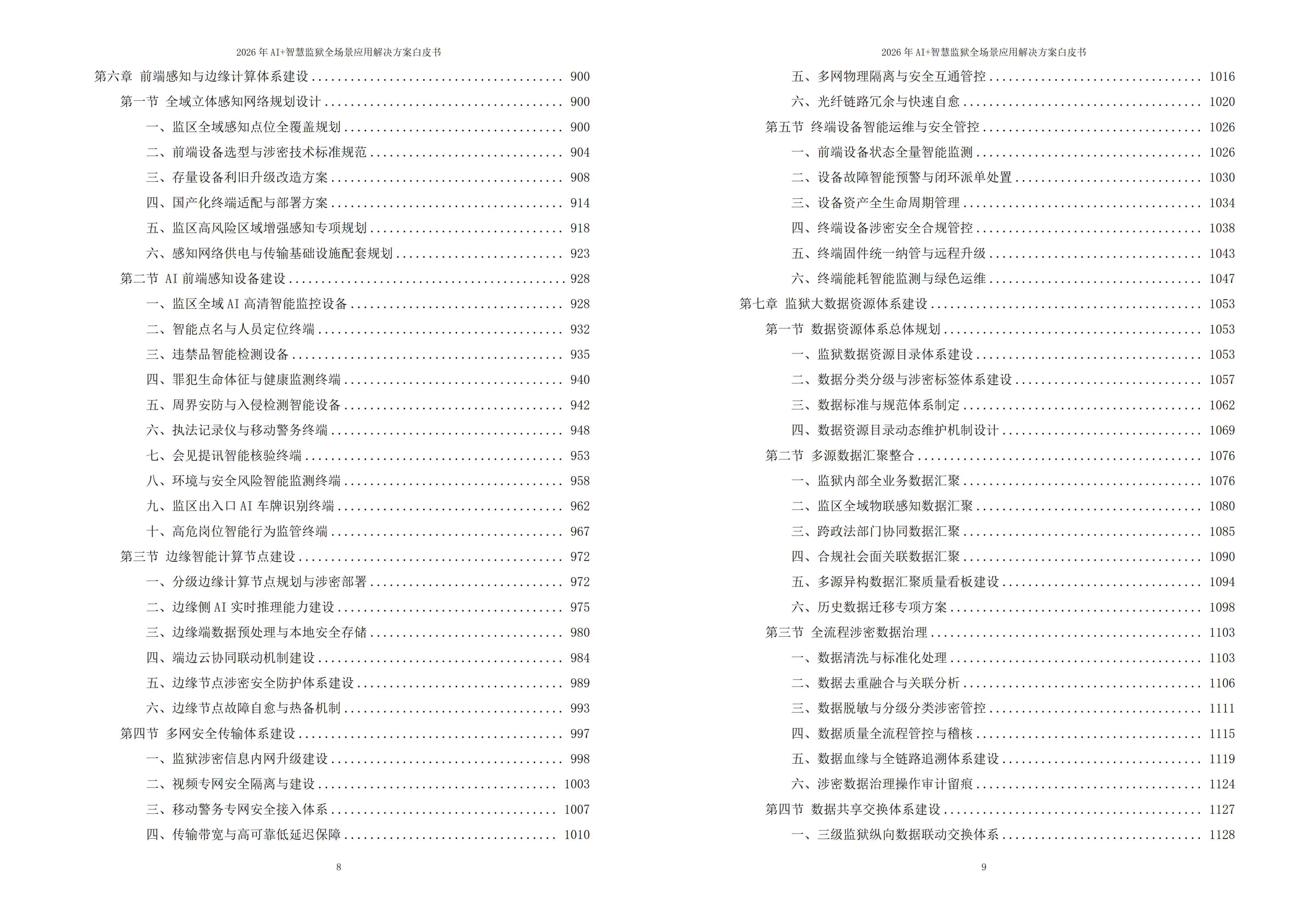 智慧监狱解决方案