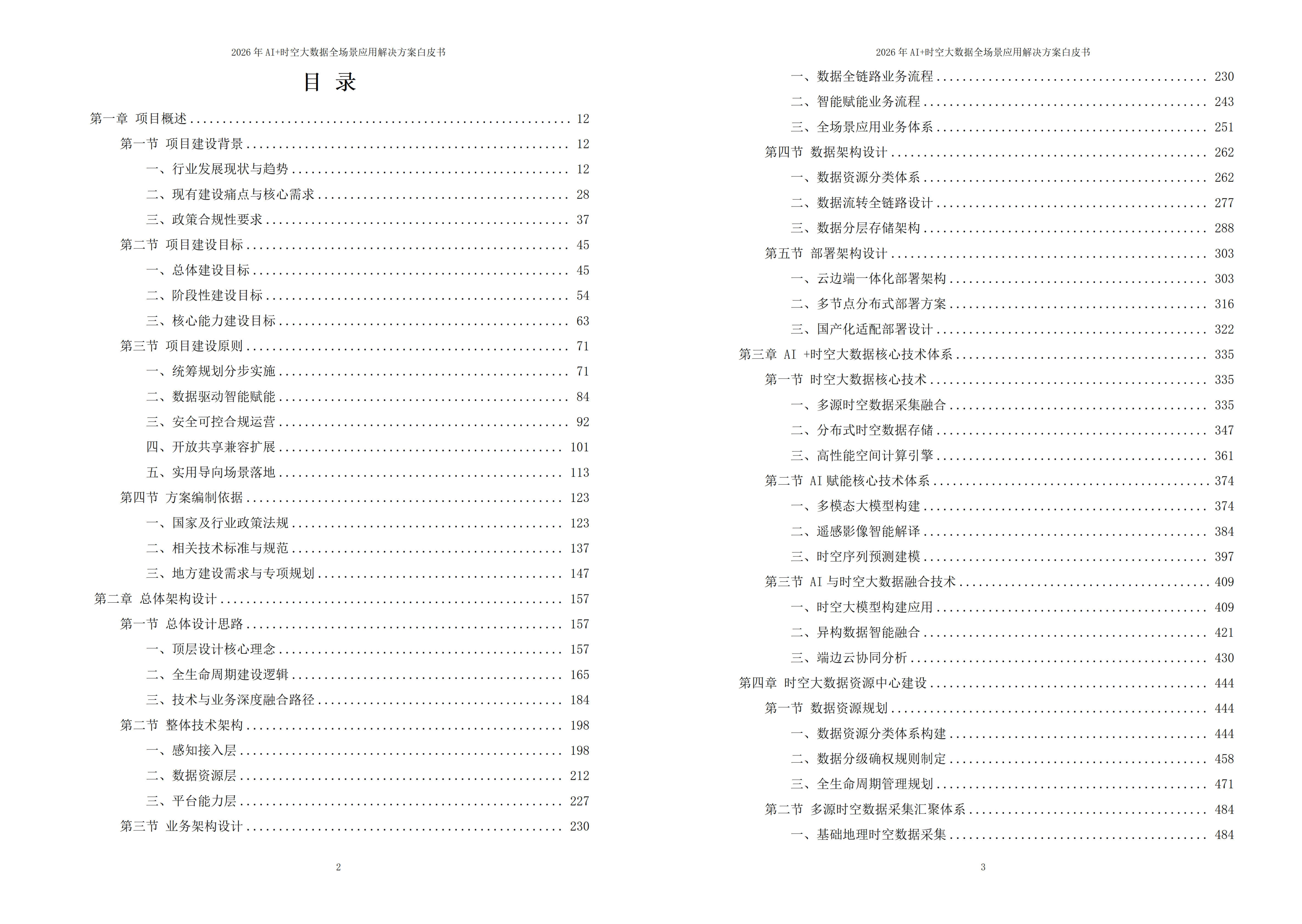 时空大数据解决方案