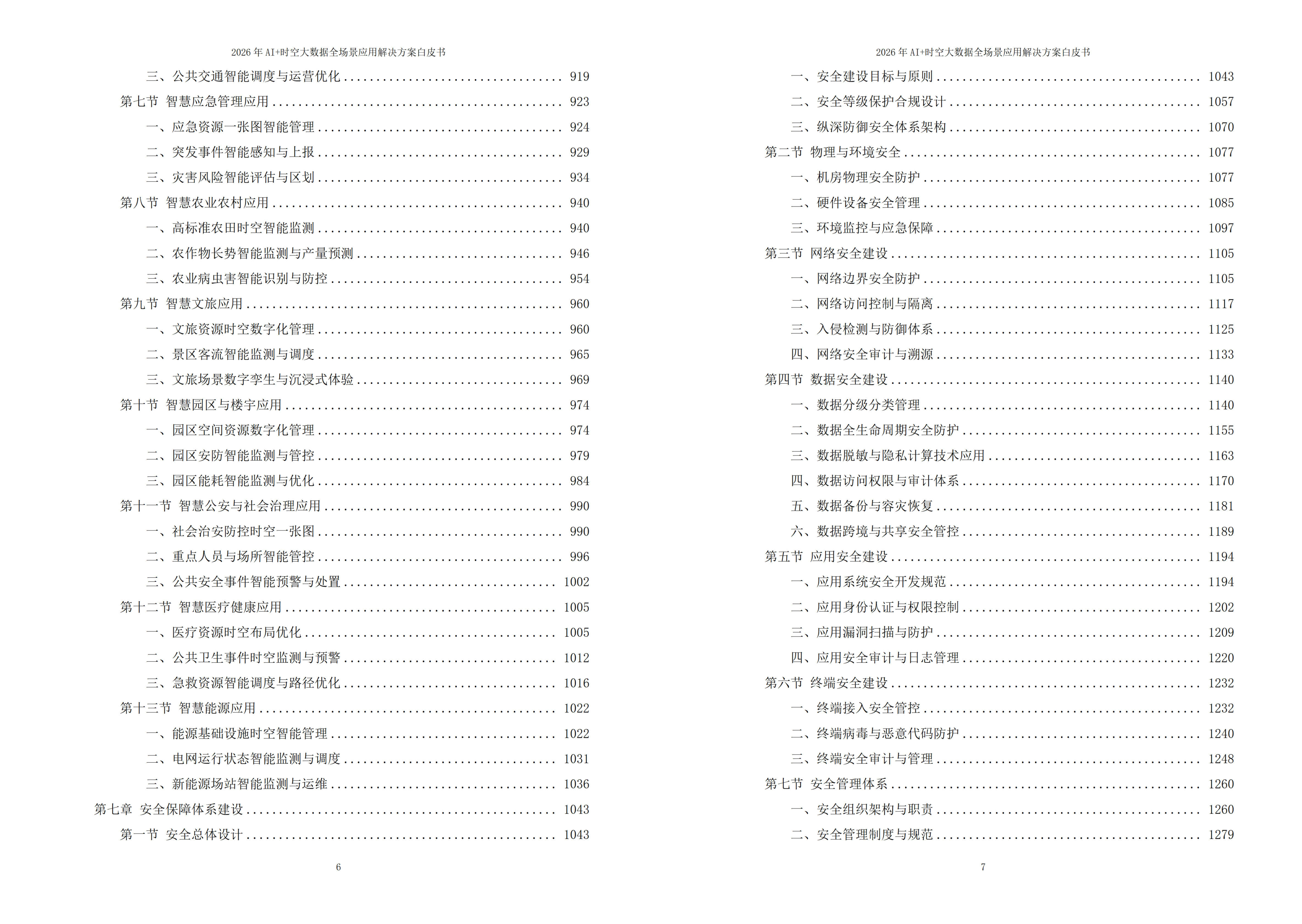 时空大数据解决方案