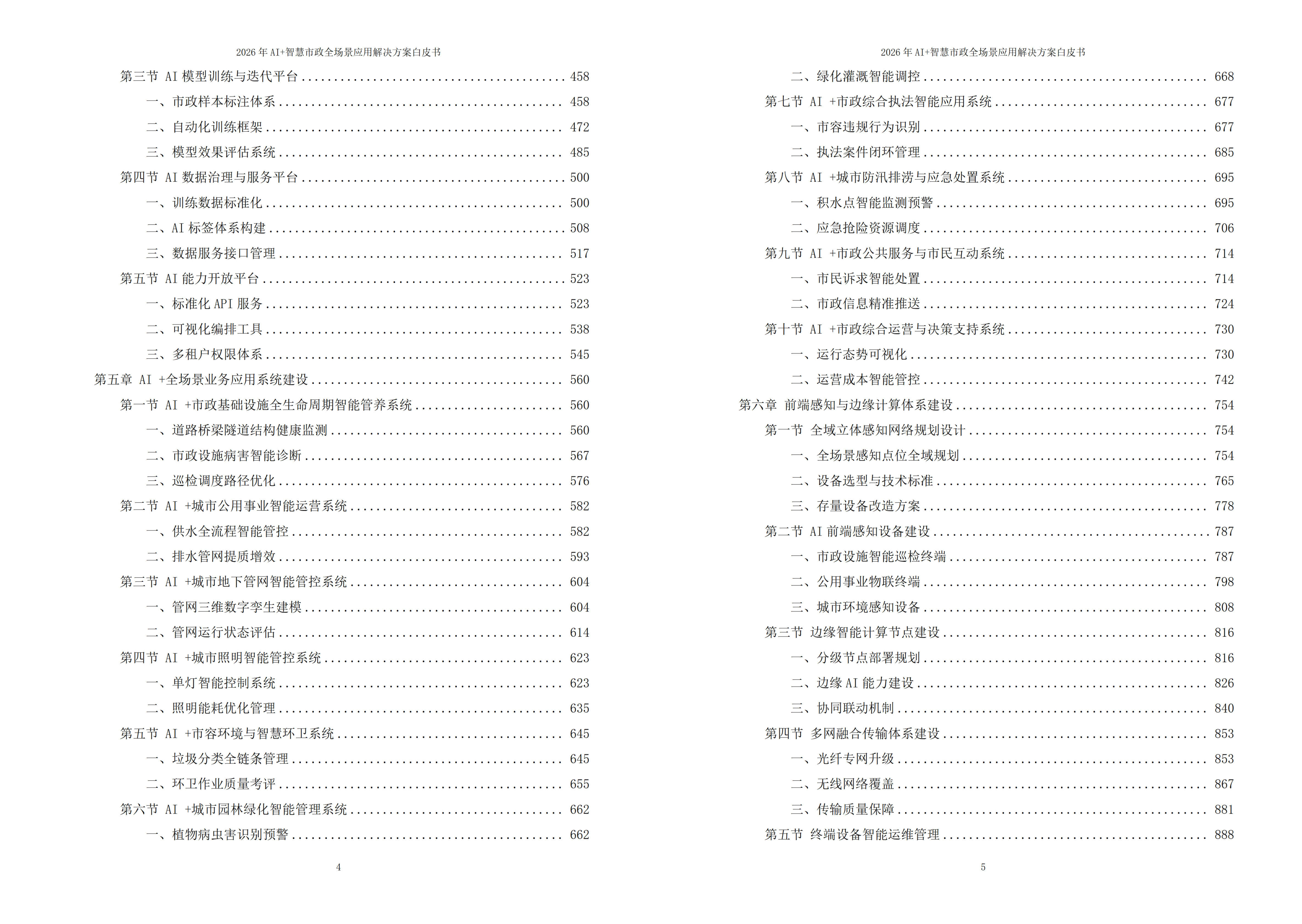 智慧市政解决方案