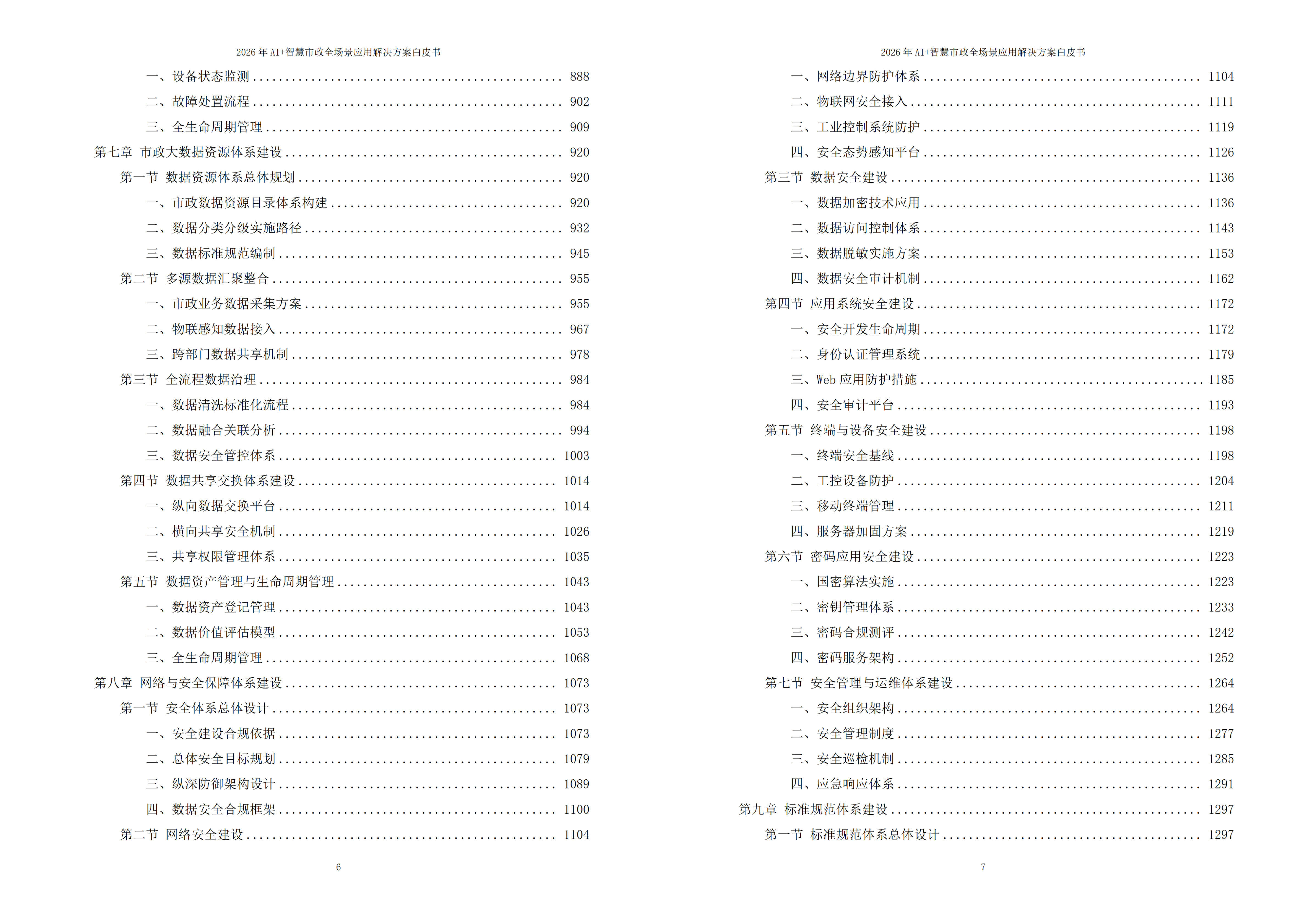智慧市政解决方案
