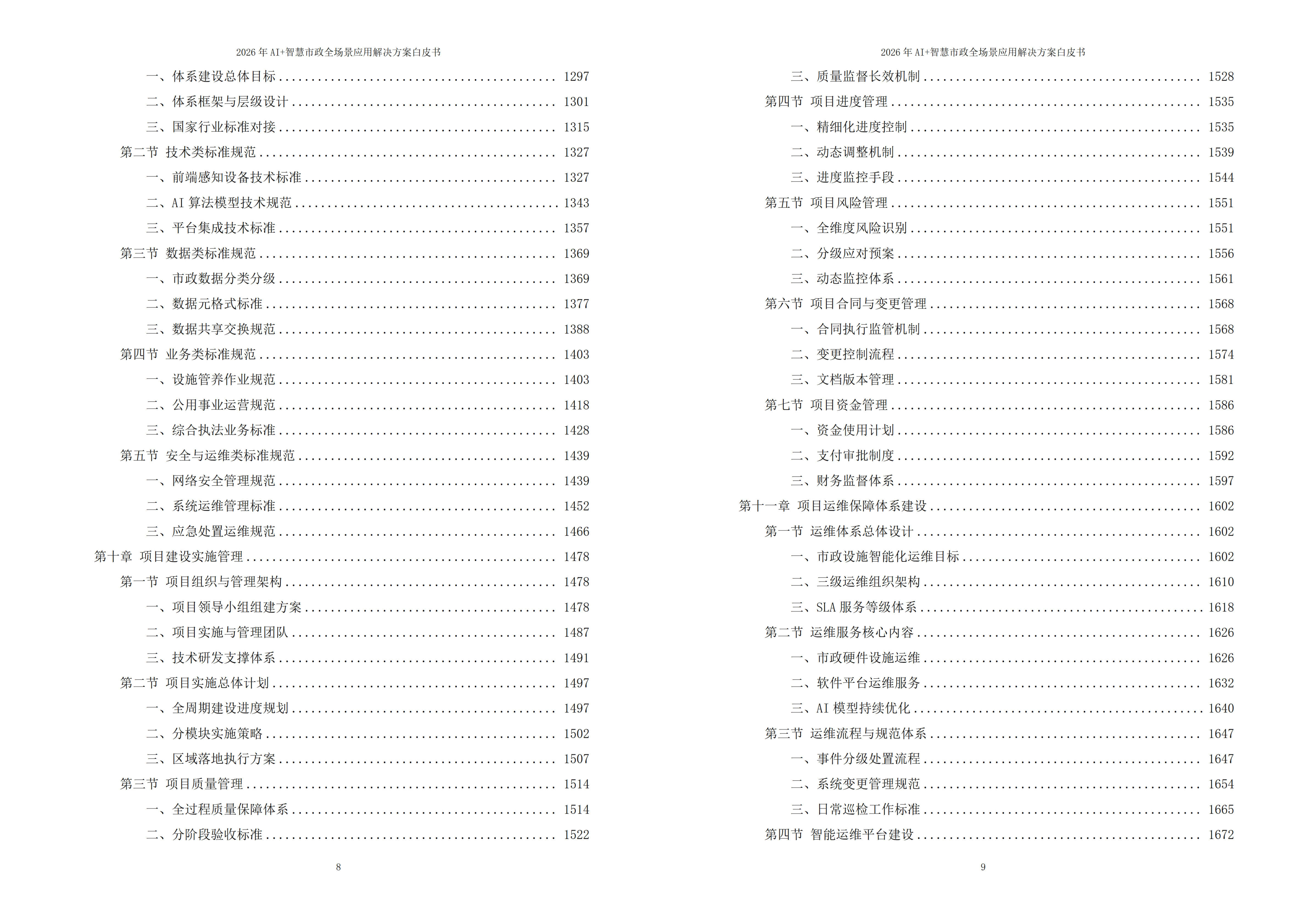 智慧市政解决方案