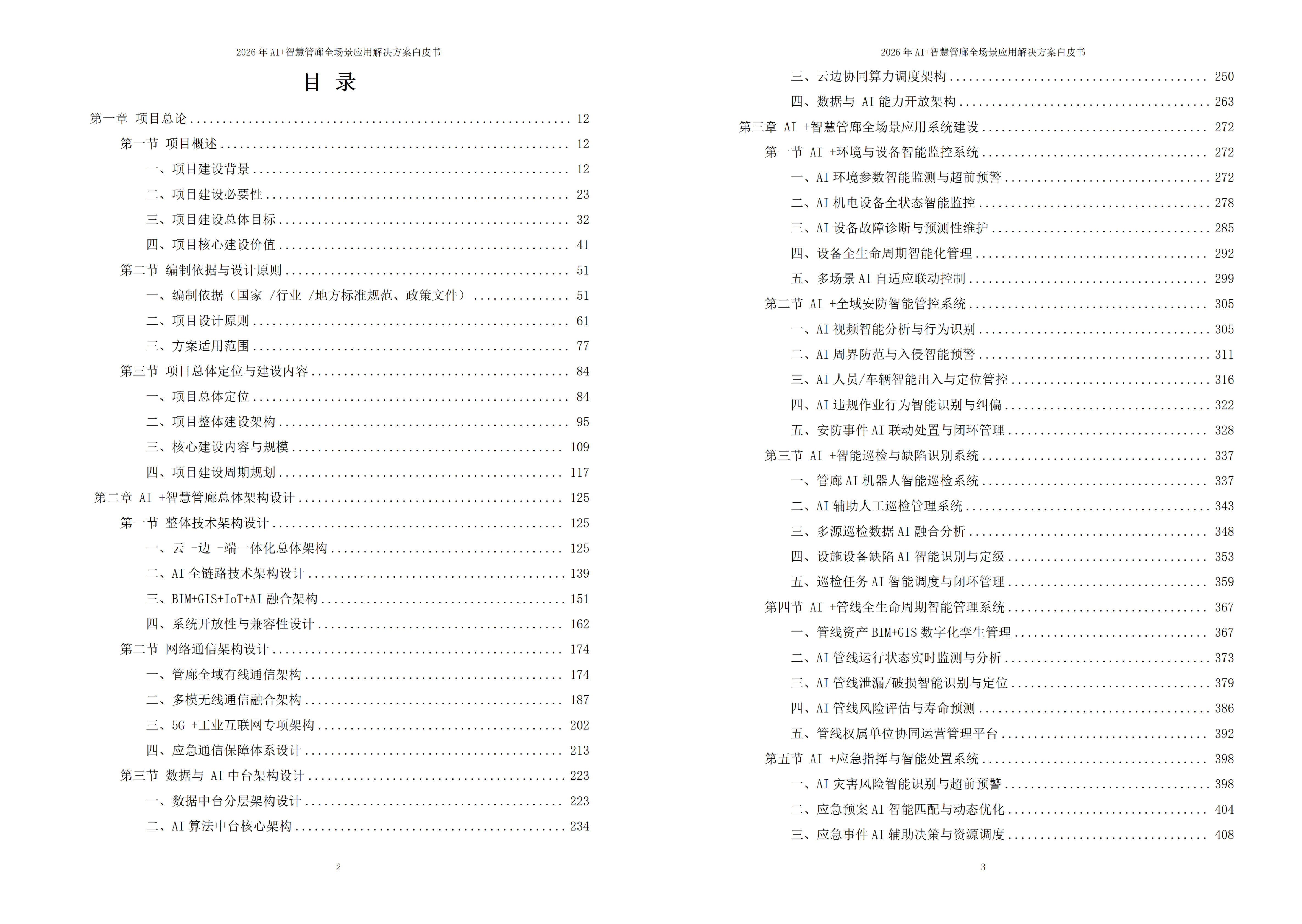 智慧管廊解决方案