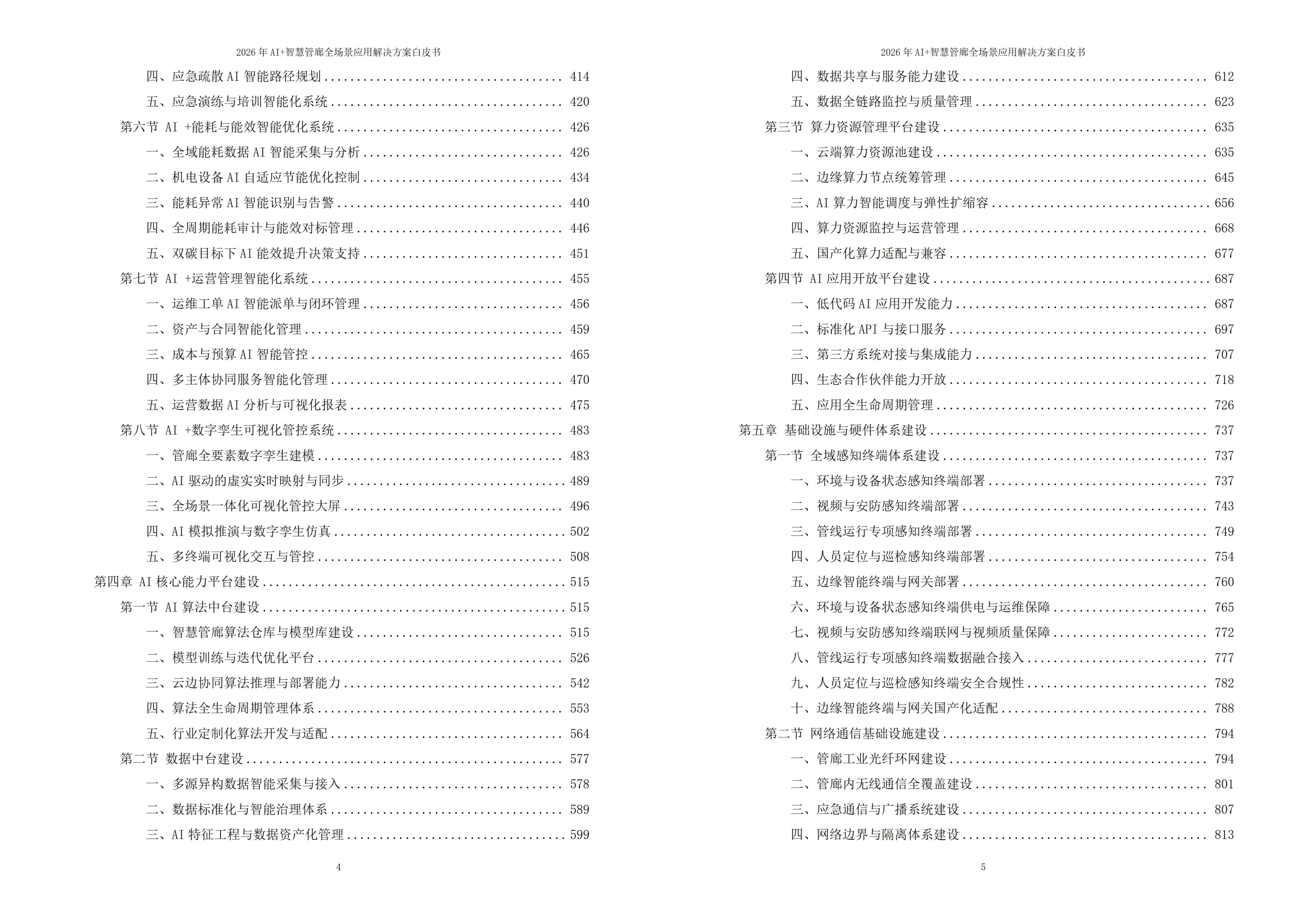智慧管廊解决方案