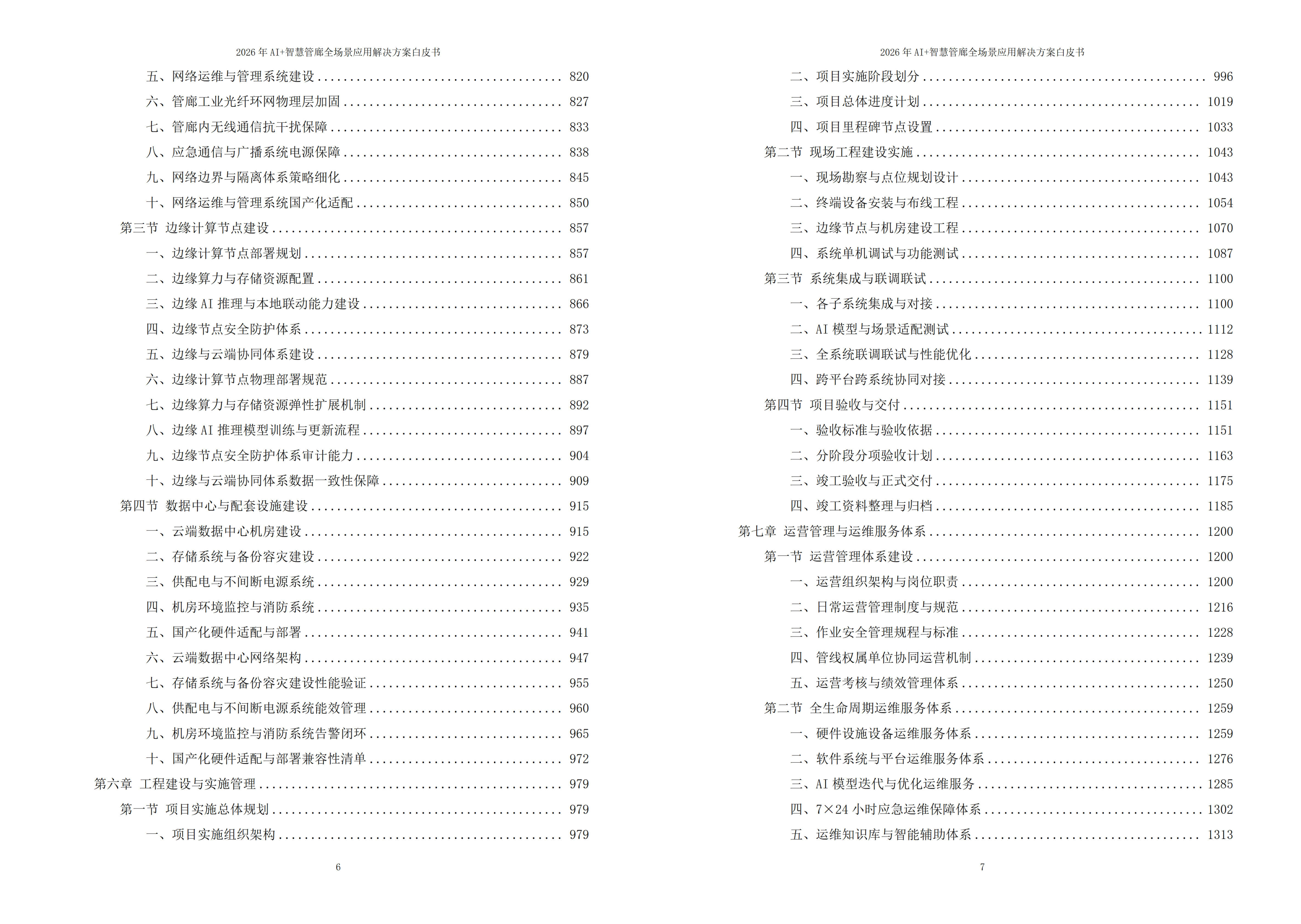 智慧管廊解决方案