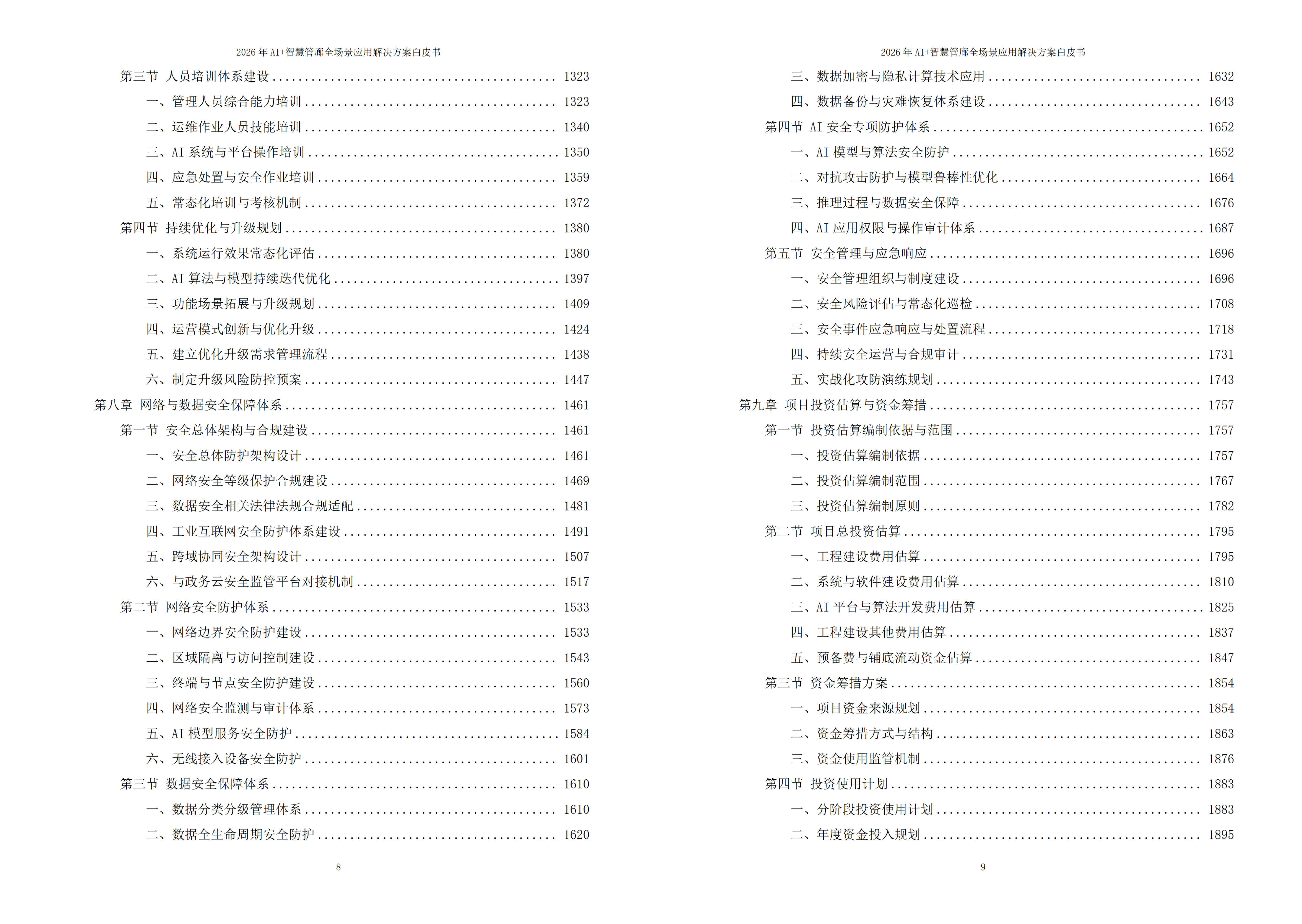 智慧管廊解决方案
