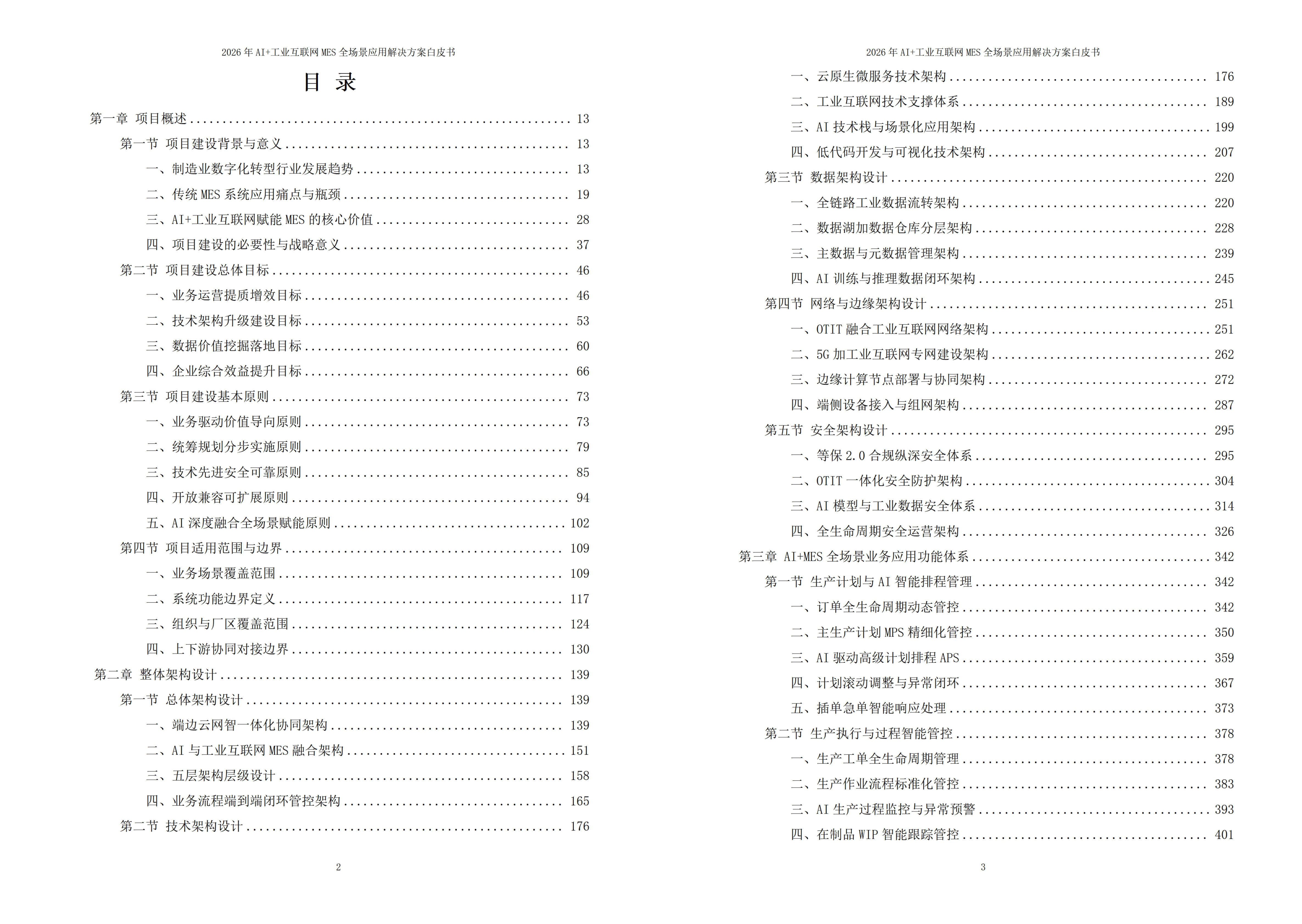 工业互联网MES解决方案