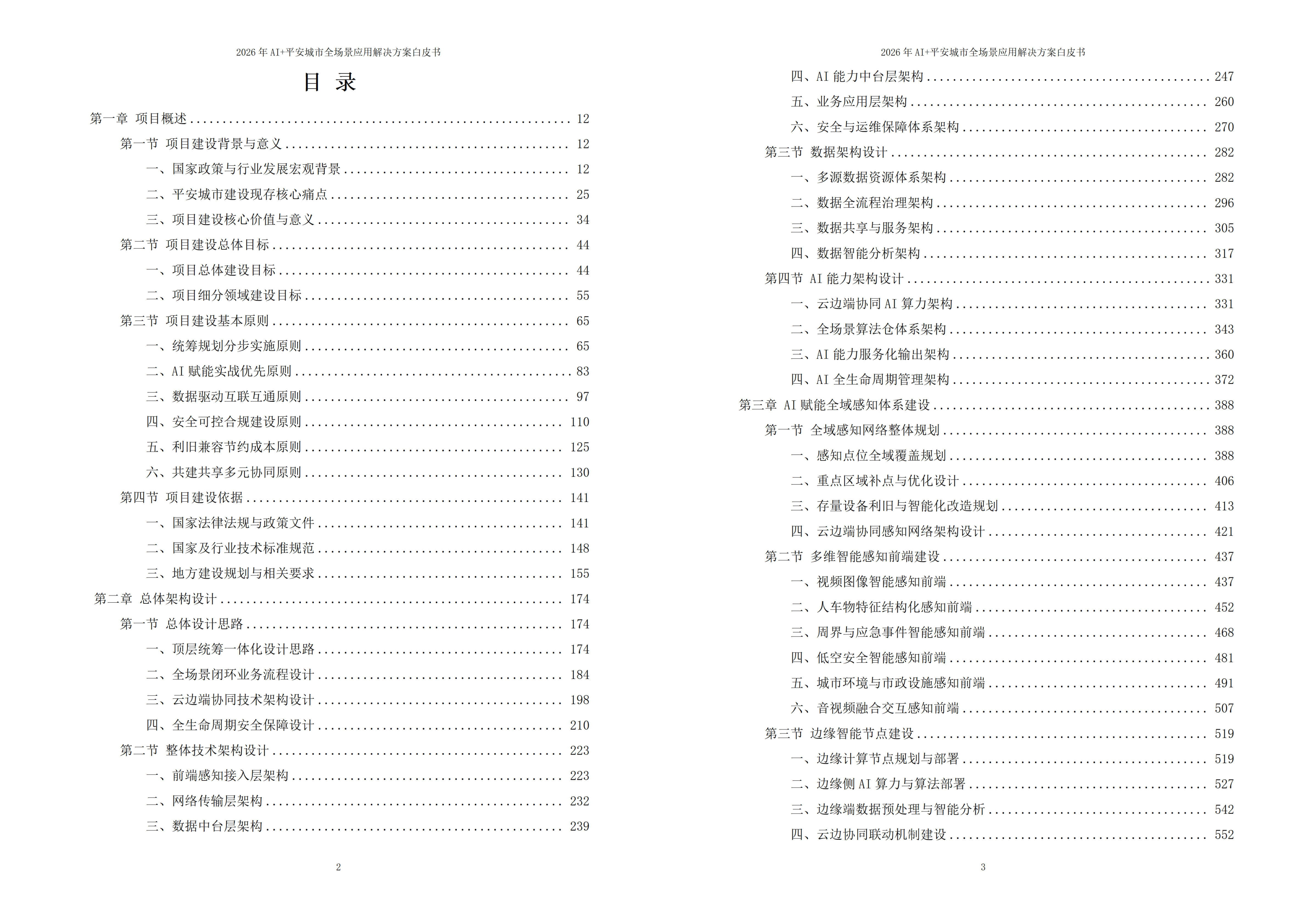 平安城市解决方案