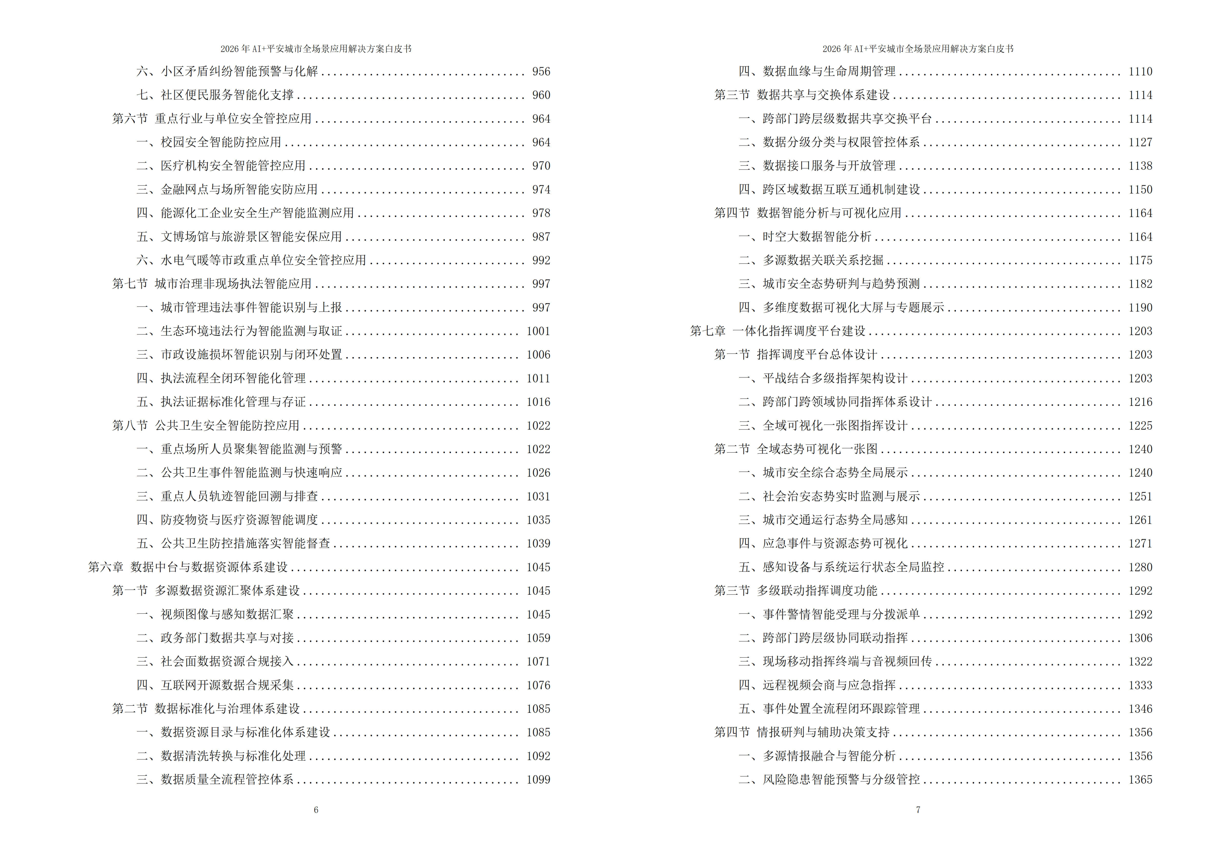 平安城市解决方案