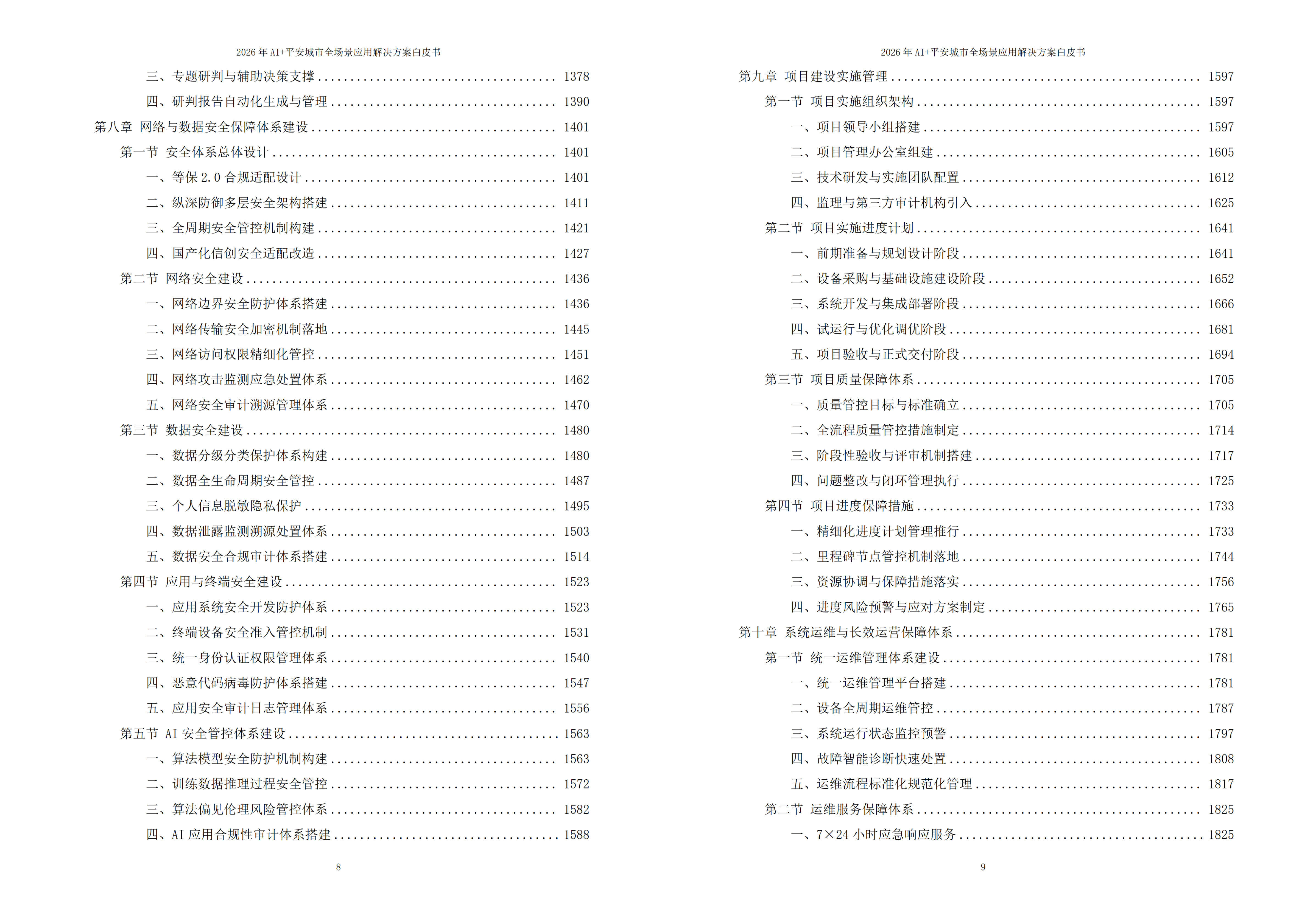 平安城市解决方案