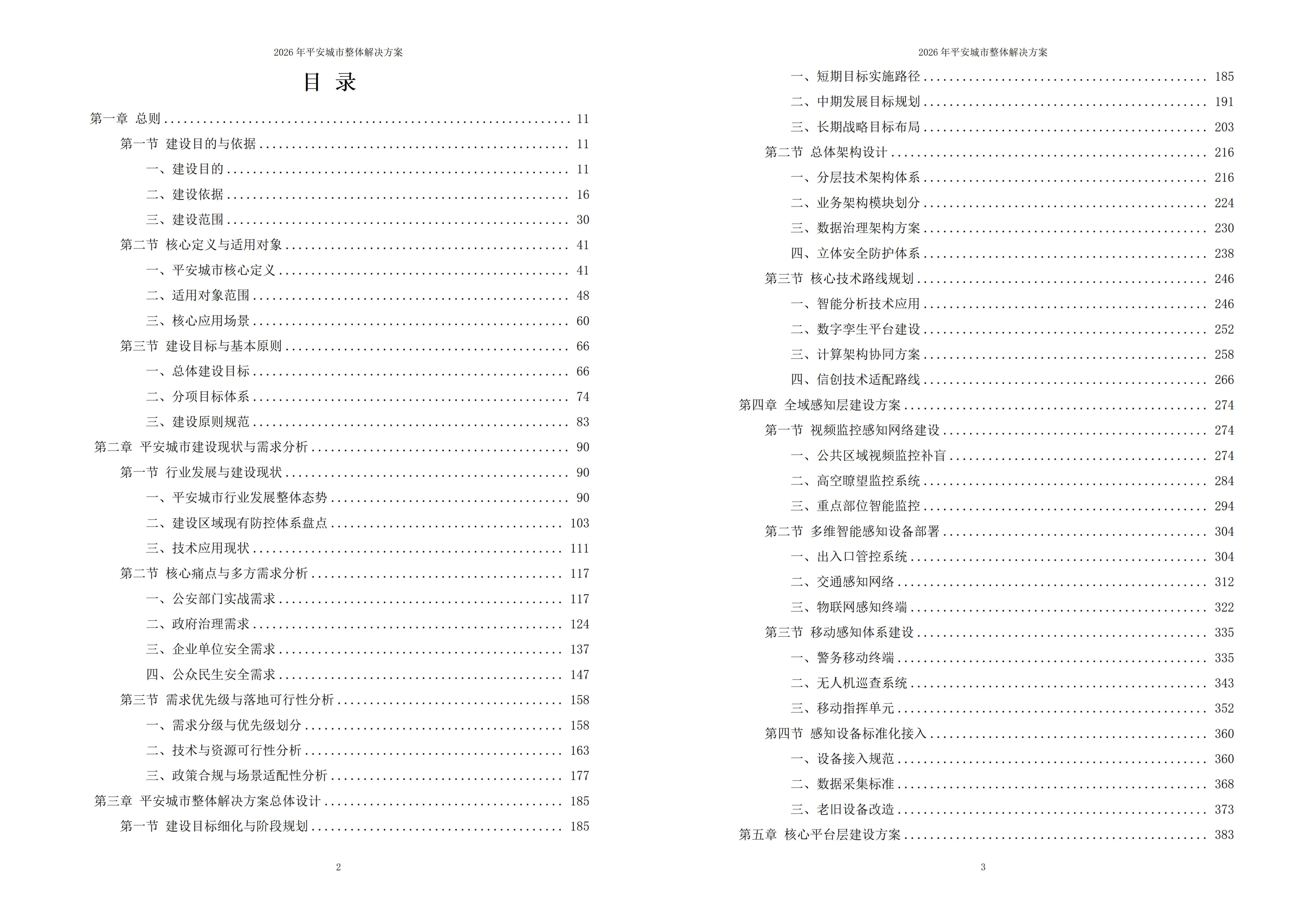 平安城市解决方案