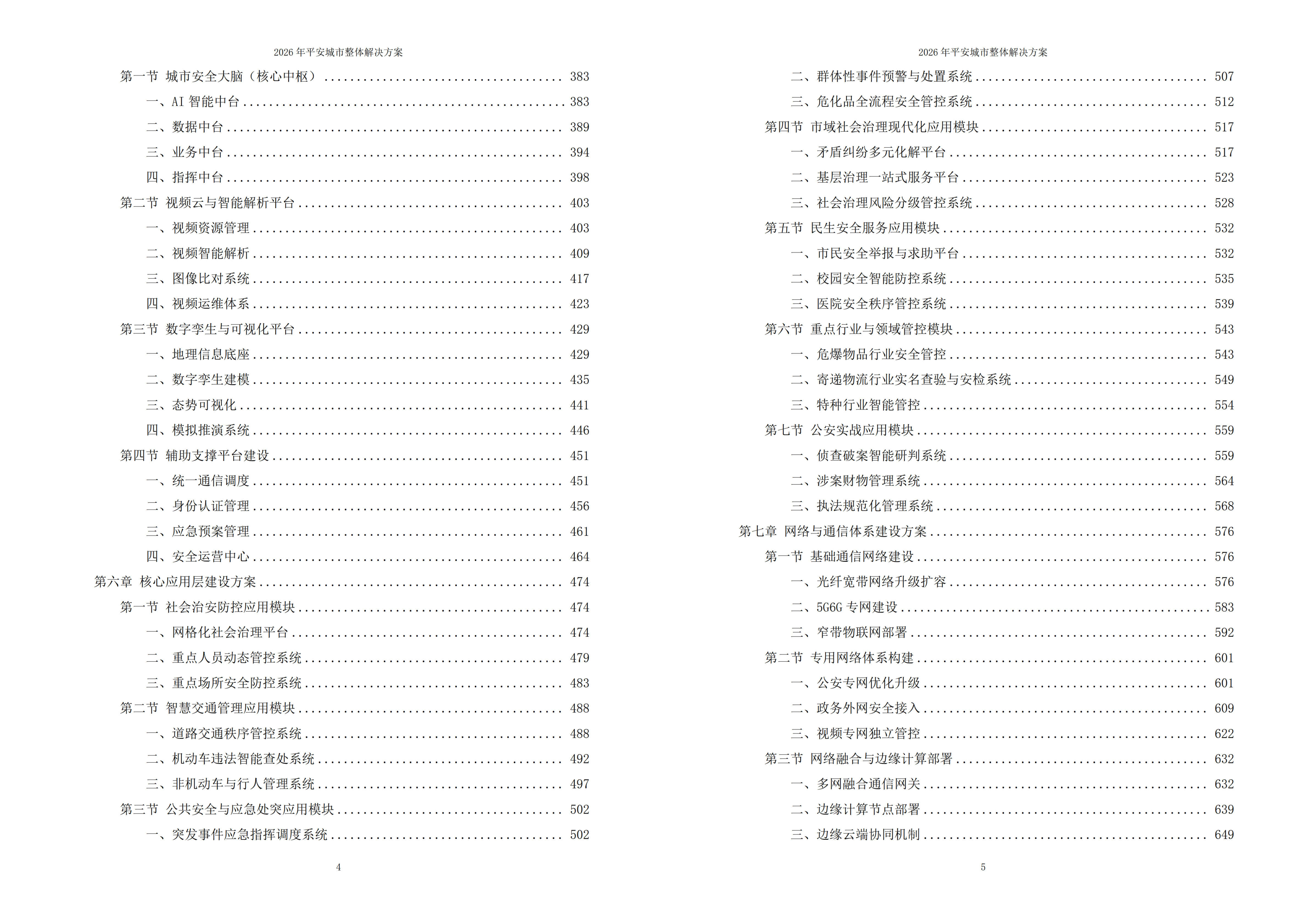 平安城市解决方案